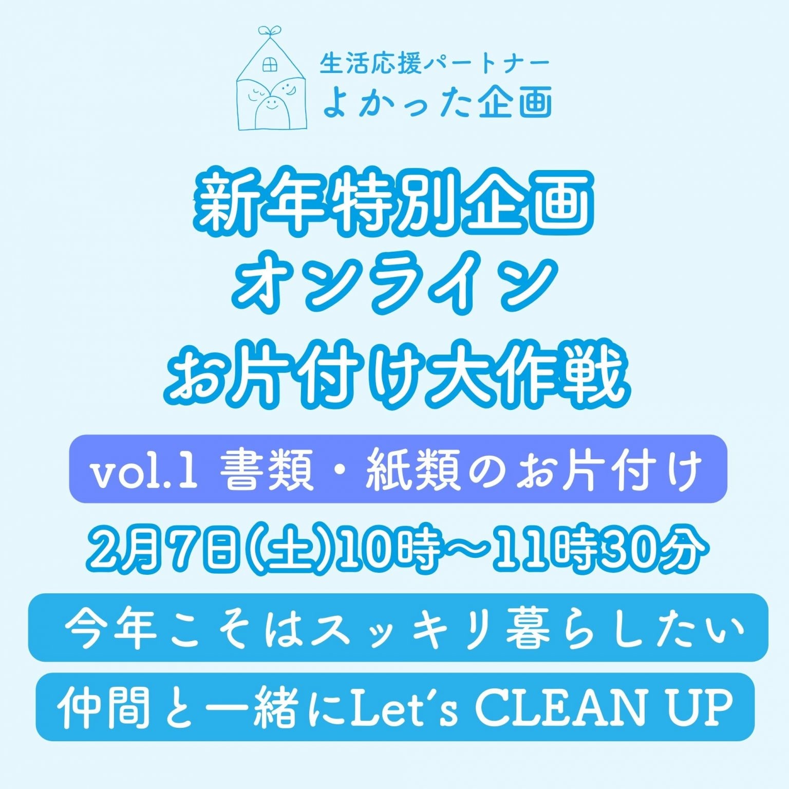 【2月7日(土)10時〜11時30分開催】【新年特別企画】オンラインお片付け大作戦 vol.1書類・紙類のお片付け