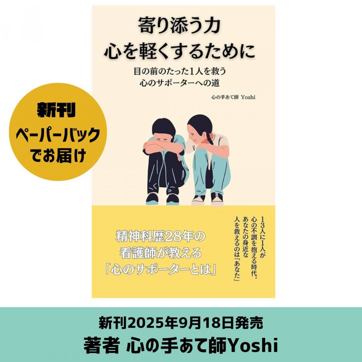 書籍【寄り添う力 心を軽くするために】〜目の前のたった1人を救う心のサポーターへの道〜《著者 心の手あて師 Yoshi》心日和