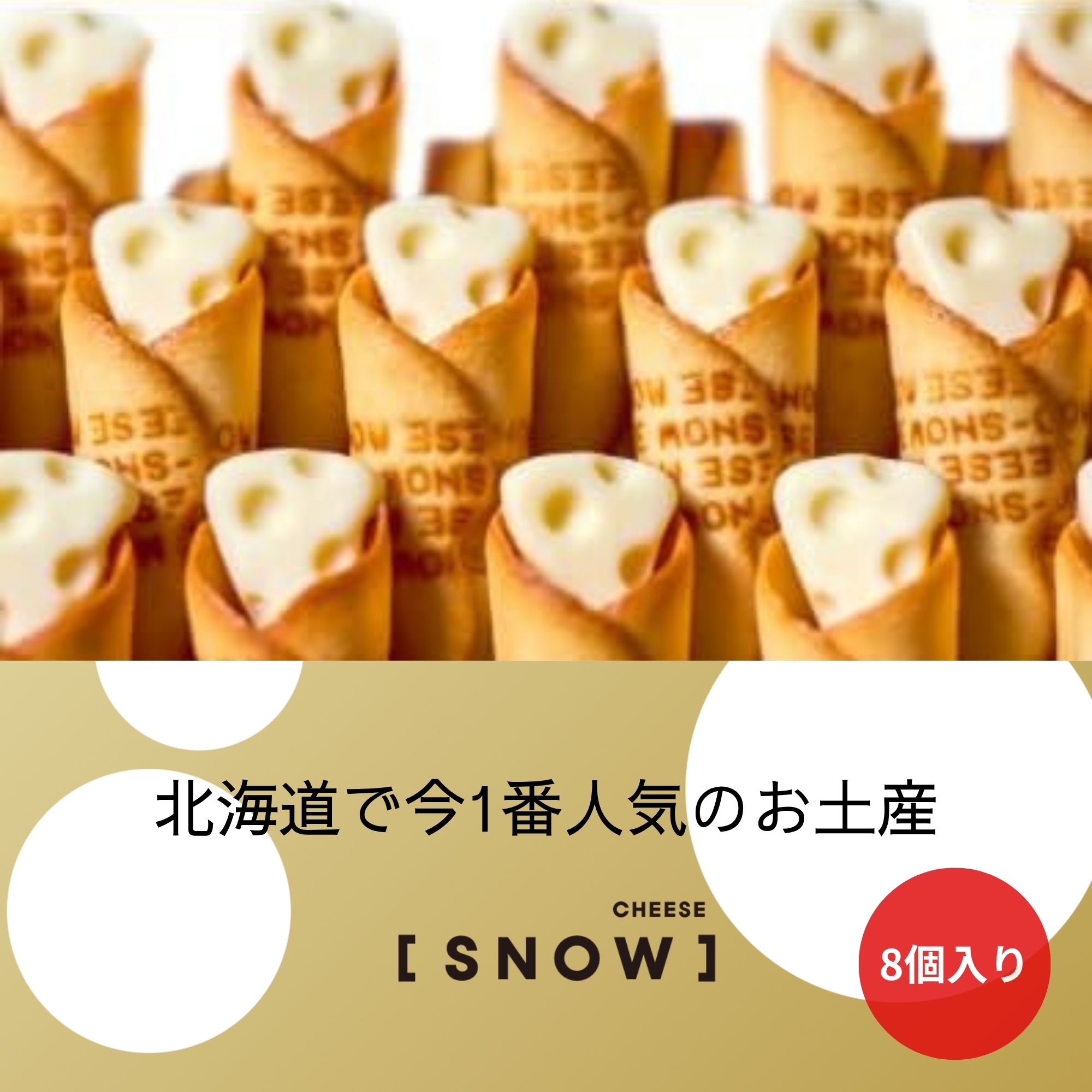 SNOW MILK CHEESE 「SNOW」スノーホワイトチーズ《8個入り》北海道お