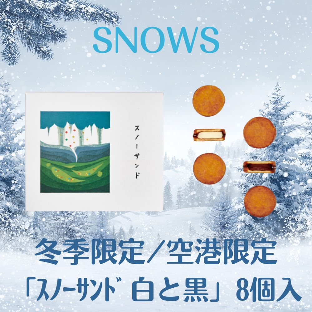冬季限定スイーツSNOWS 「スノーサンド白と黒」8個入《空港限定