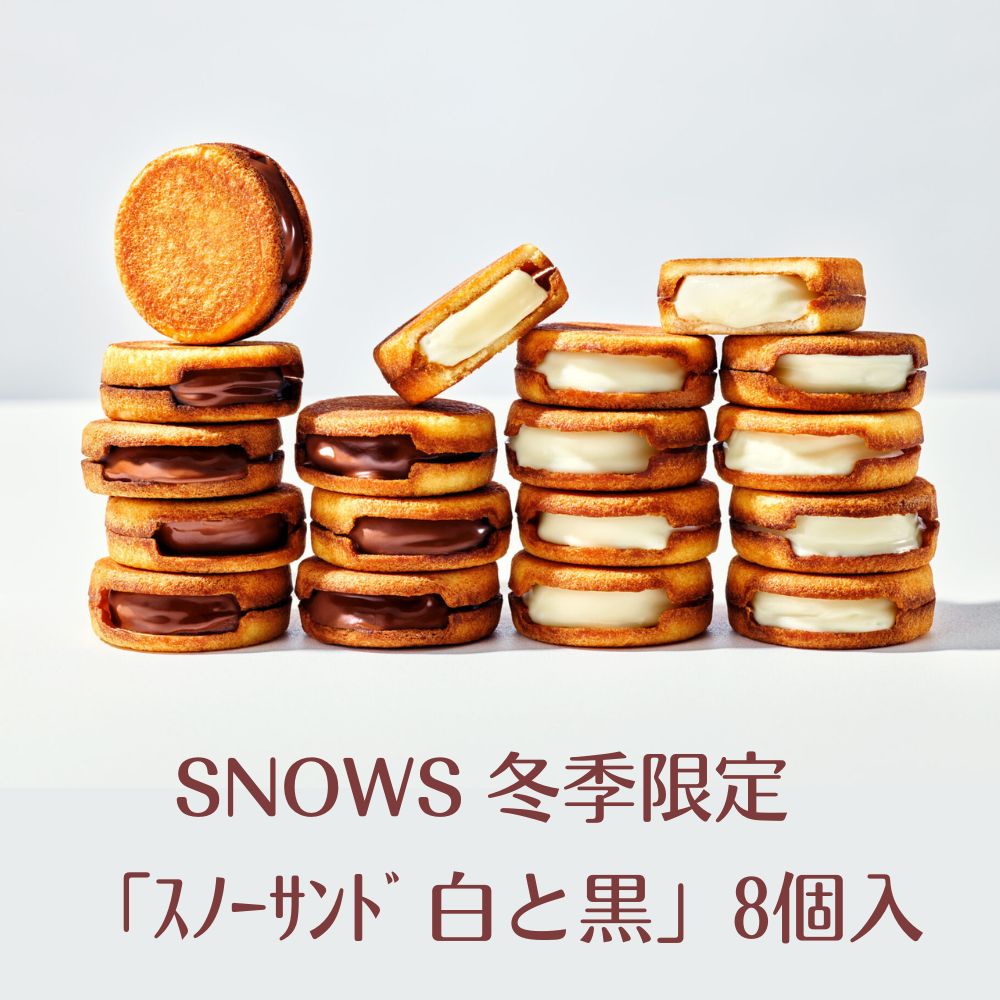 冬季限定スイーツSNOWS 「スノーサンド白と黒」8個入《空港限定