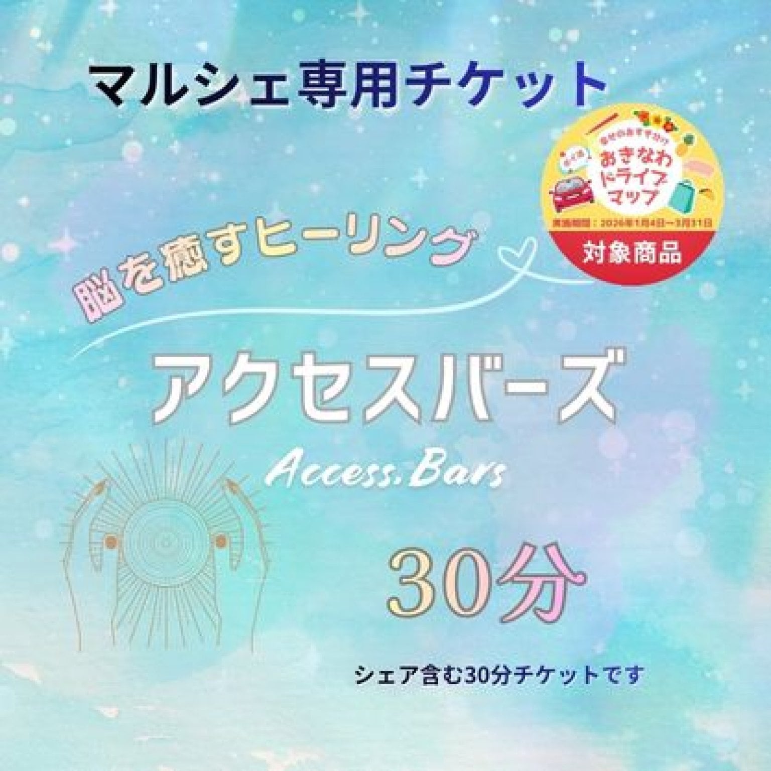 【おきなわドライブＭＡＰ対象】【マルシェ専用】アクセスバーズ30分チケット
