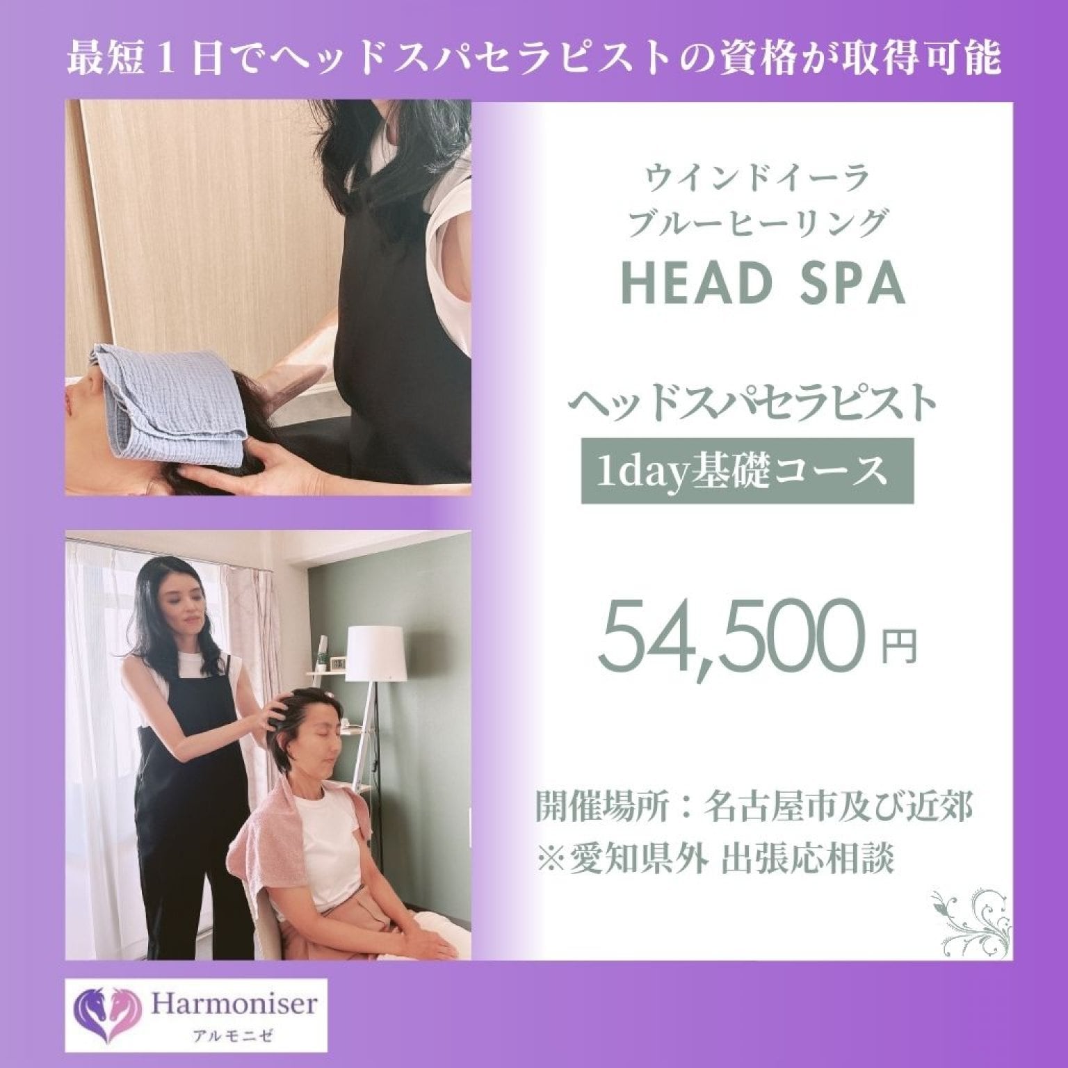 ウインドイーラ・ヘッドスパセラピスト1Day基礎コース｜家族を癒すヘッドスパ技術を学ぶ｜選べる！ベッドスタイルor椅子に座って行う手技｜未経験OK・認定証発行