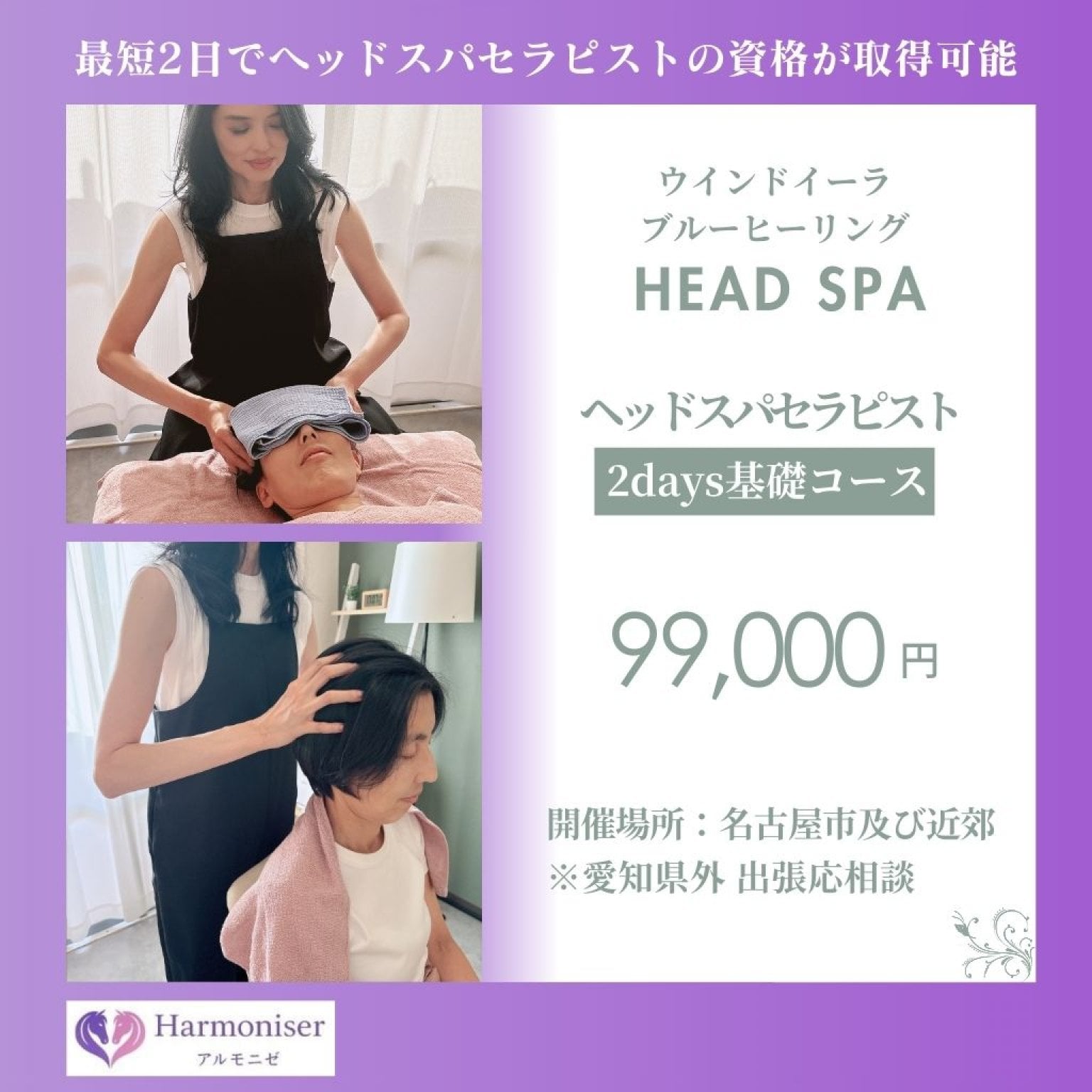 ウインドイーラ・ヘッドスパセラピスト2Days基礎コース｜家族を癒すヘッドスパ技術を学ぶ｜ベッドスタイル・椅子に座って行う手技両方学べる｜未経験OK・認定証発行