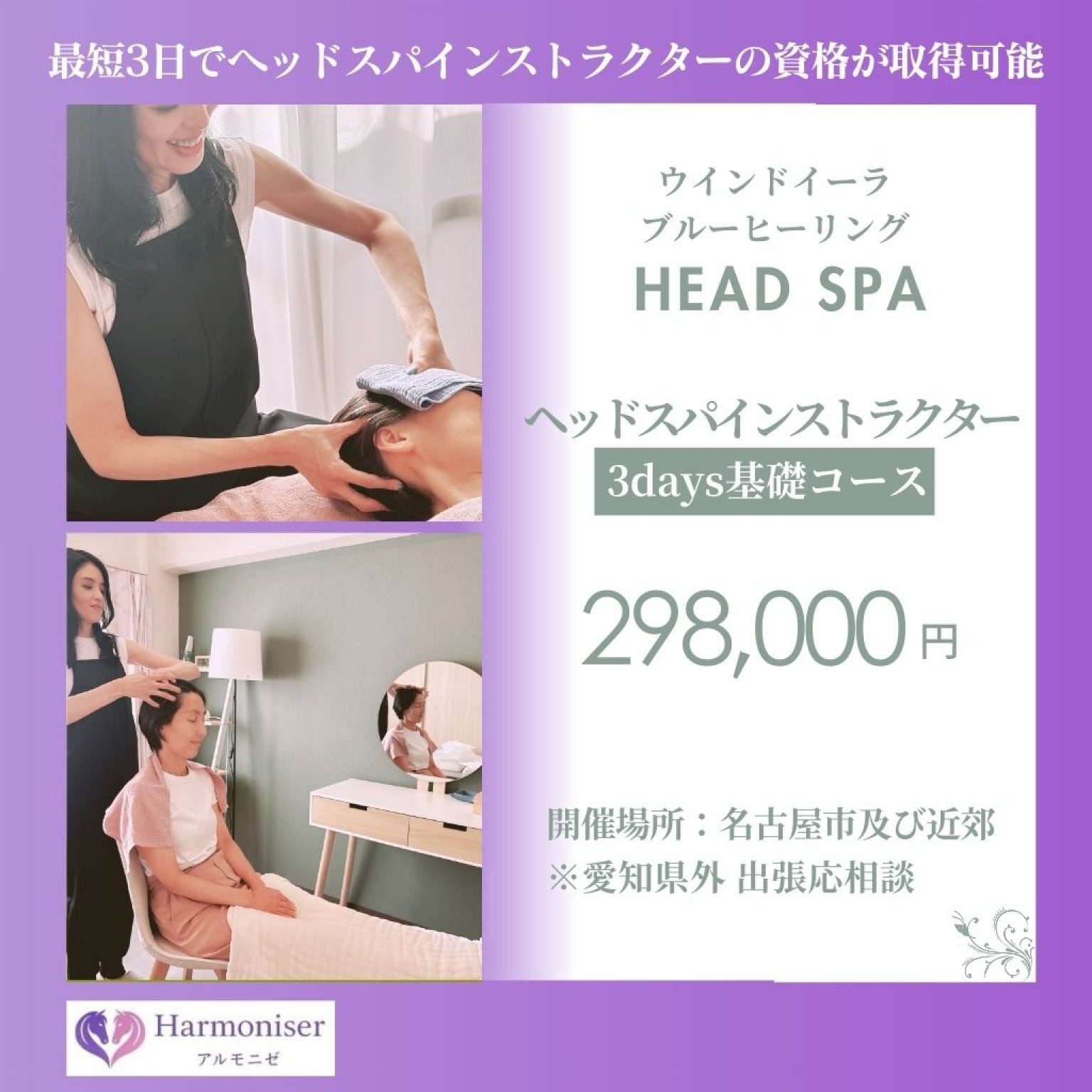 ウインドイーラ・ヘッドスパインストラクター基礎3daysコース☆★最短3日で資格取得★☆初心者OK｜ウインドイーラヘッドスパ・ブルーヒーリング