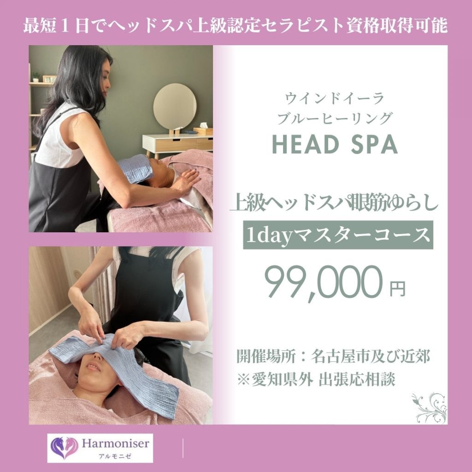ウインドイーラ・上級ヘッドスパ眼筋ゆらし1Dayマスターコース｜認定セラピスト資格・認定証発行｜サロンのプラスαメニュー導入｜ウインドイーラヘッドスパ・ブルーヒーリング