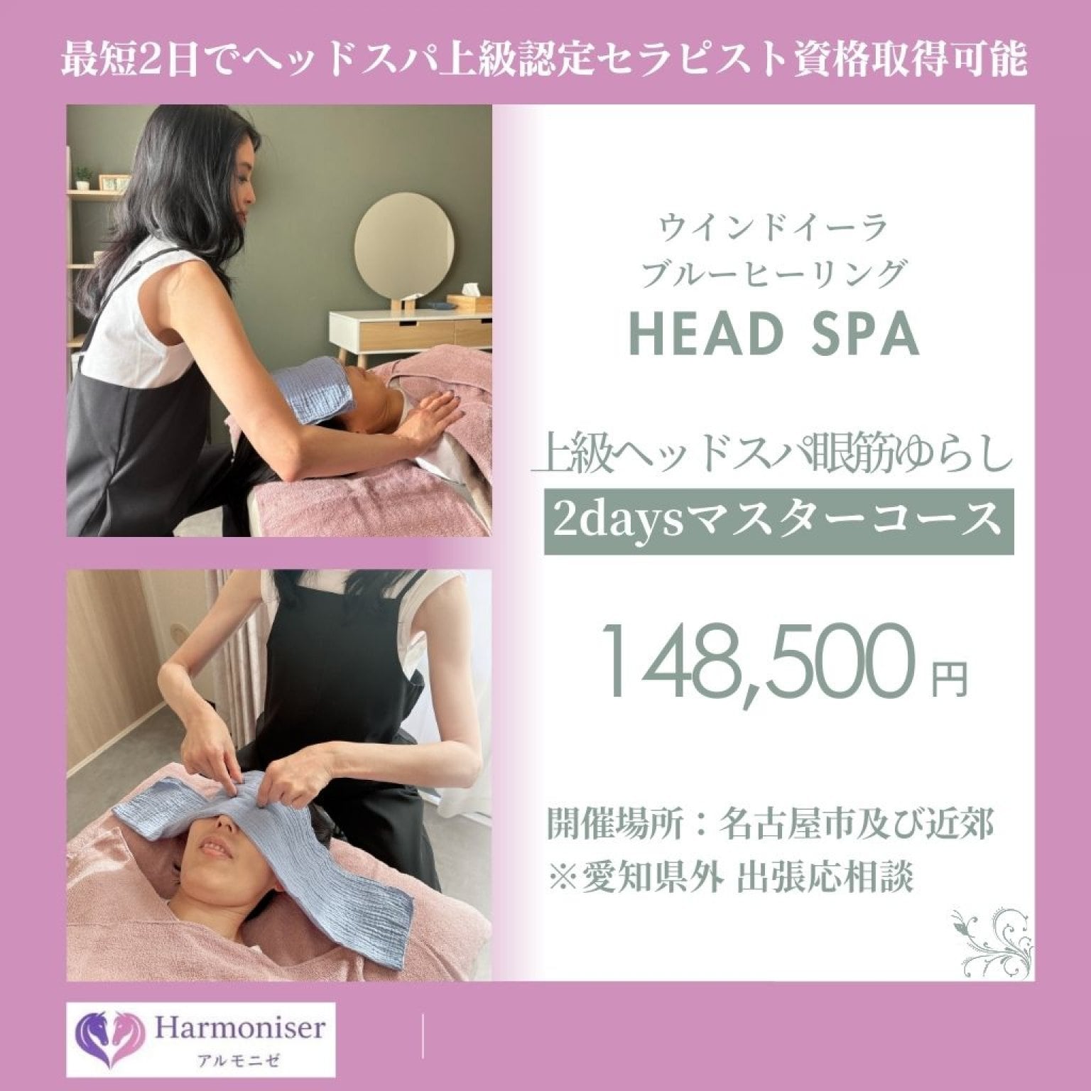 ウインドイーラ・ヘッドスパ【2Days｜上級ヘッドスパ眼筋ゆらしマスターコース】2日資格講座・認定証発行｜サロンのプラスαメニュー導入｜ウインドイーラヘッドスパ・ブルーヒーリング
