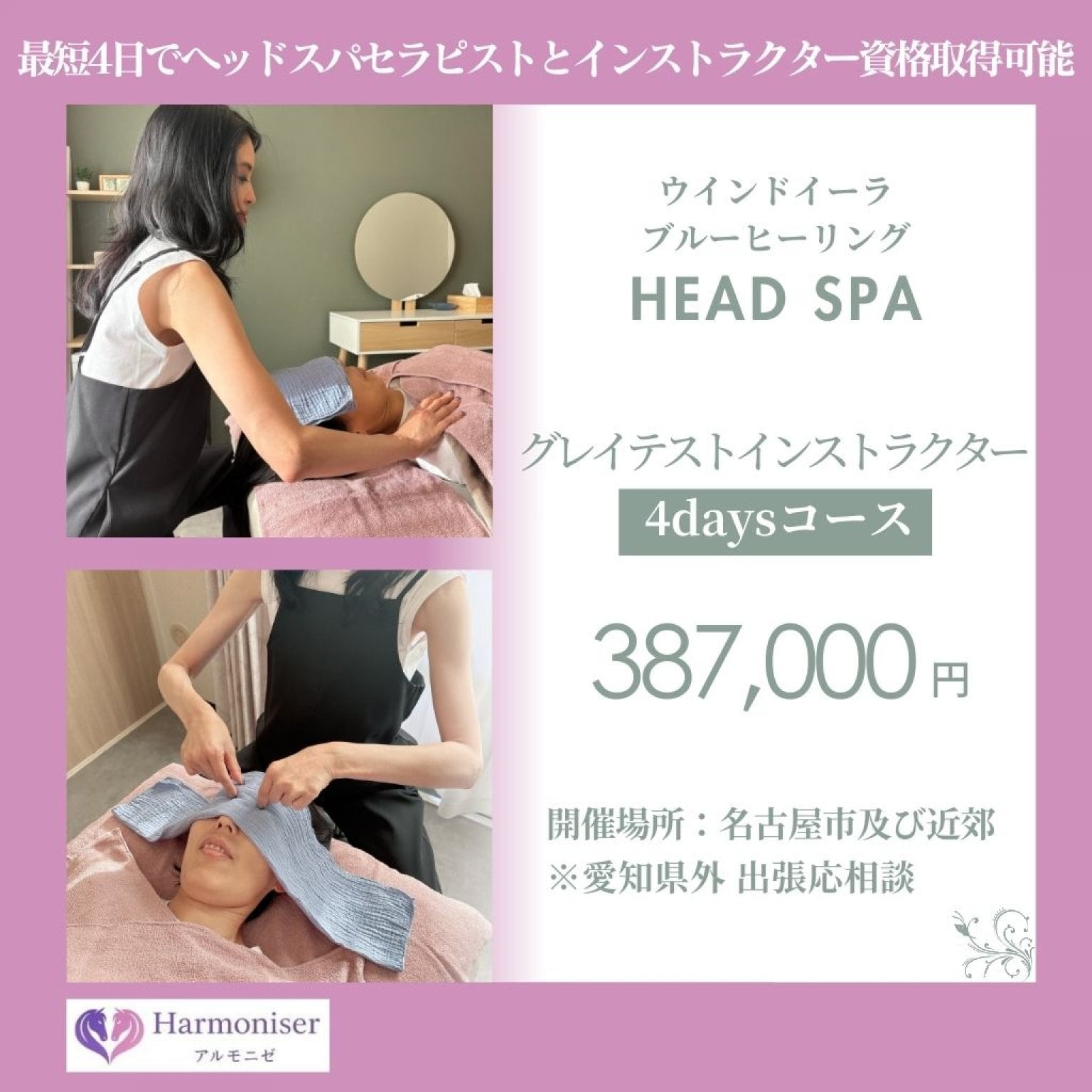 ウインドイーラ・グレイテストインストラクター4Daysコース｜ヘッドスパセラピストと講師の資格を同時に取得｜出張スクール開講｜最上級ヘッドスパ講師の資格を取ってサロン＆スクール開業