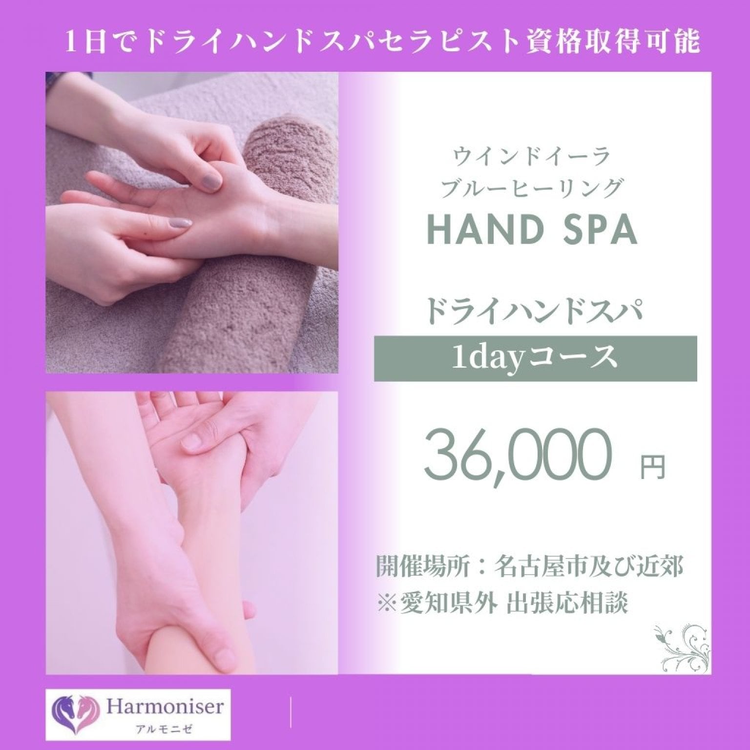 【2026.1～新コース開講】ウインドイーラ・ハンドスパ【1Day｜ドライハンドスパコース】オイル不使用｜1日資格講座・認定証発行｜サロンのプラスαメニュー導入｜ウインドイーラブルーヒーリング