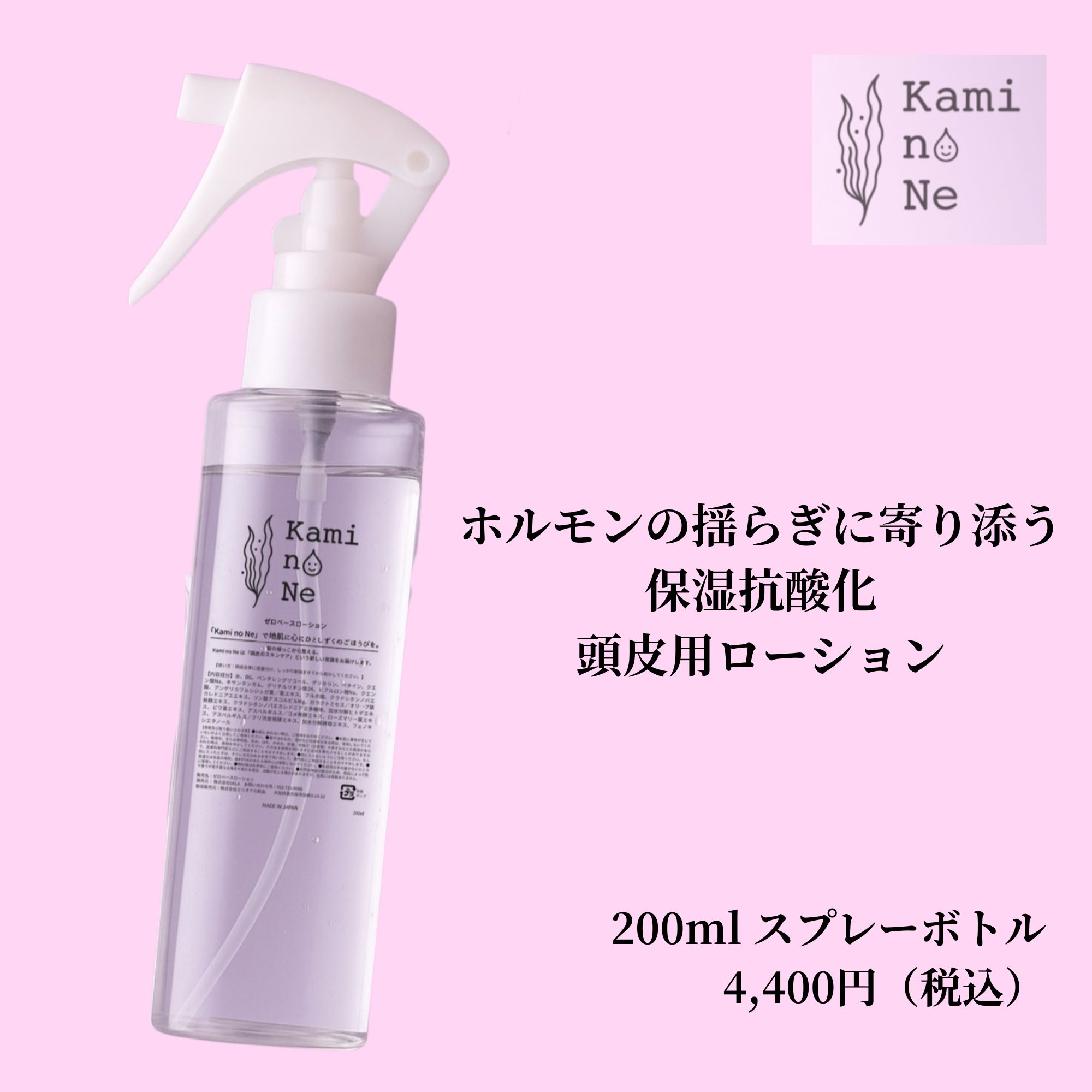 頭皮ローション 頭皮保湿 抗酸化 スカルプケア エイジングケア｜Kami