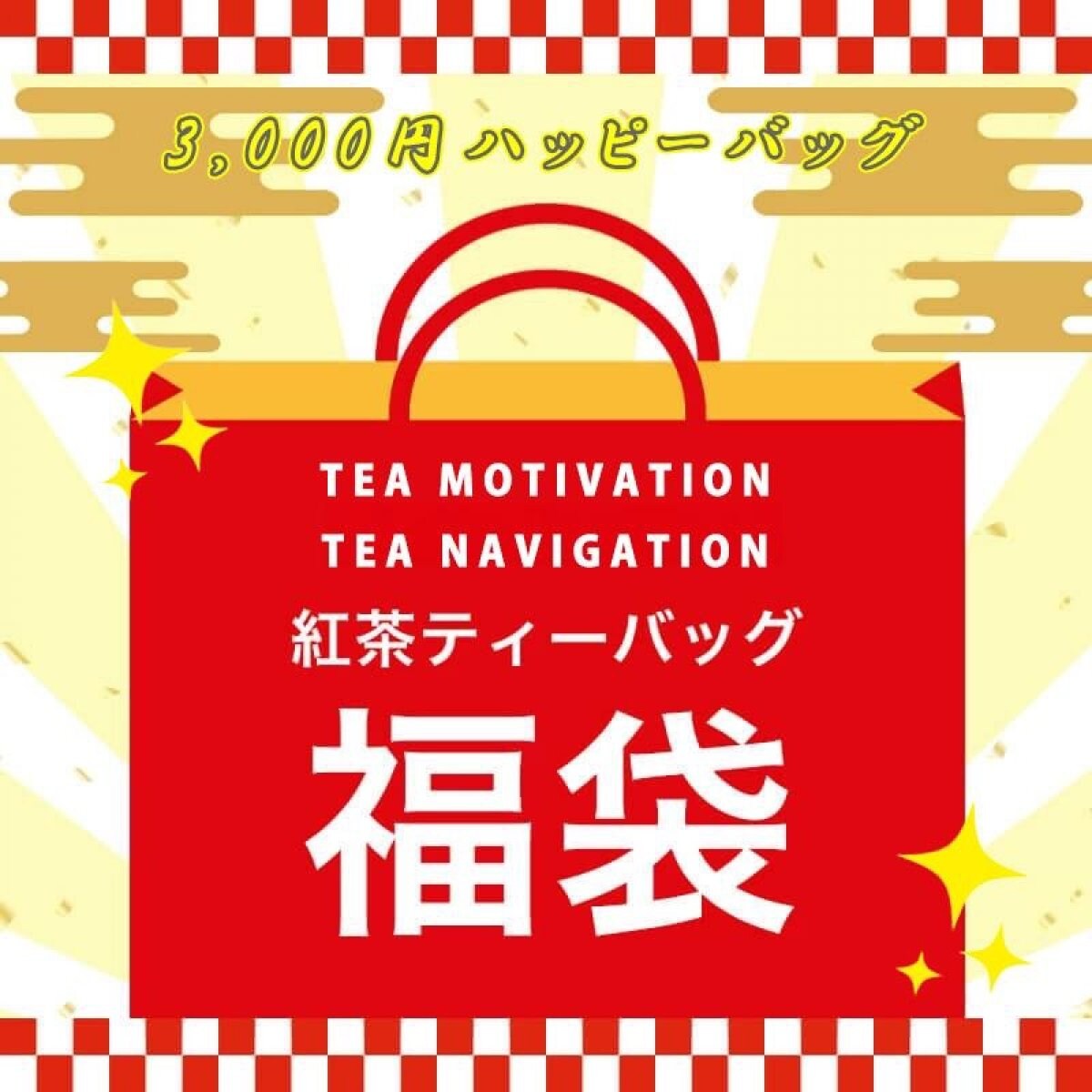 TEA MOTIVATION TEA NAVIGATION 紅茶 ティーバッグ 2026年 福袋・福箱（ハッピーバッグ）3,000円ギフトセット 紅茶詰め合わせ