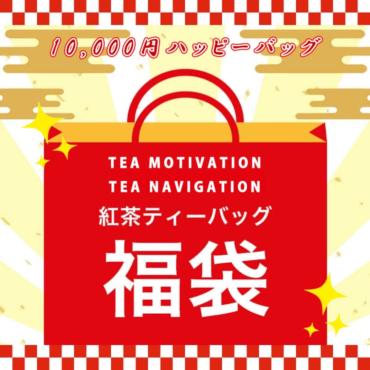 TEA MOTIVATION TEA NAVIGATION 紅茶 ティーバッグ 2026年 福袋・福箱（ハッピーバッグ）10,000円ギフトセット 紅茶詰め合わせ