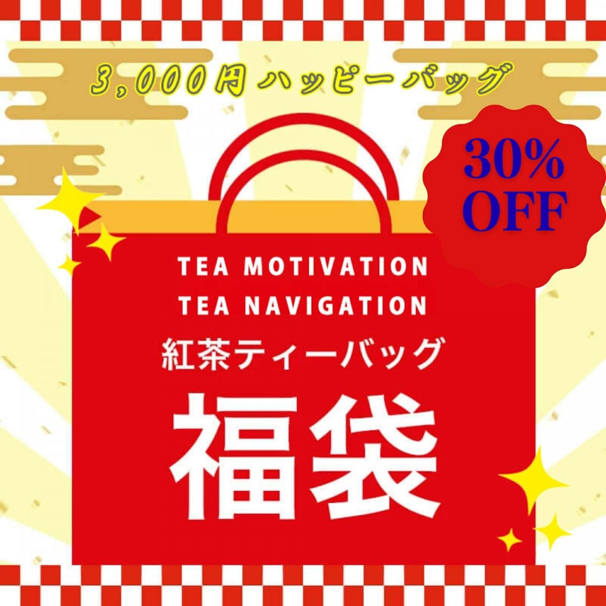 TEA MOTIVATION TEA NAVIGATION 紅茶 ティーバッグ 2026年 福袋・福箱（ハッピーバッグ）3,000円ギフトセット 紅茶詰め合わせ