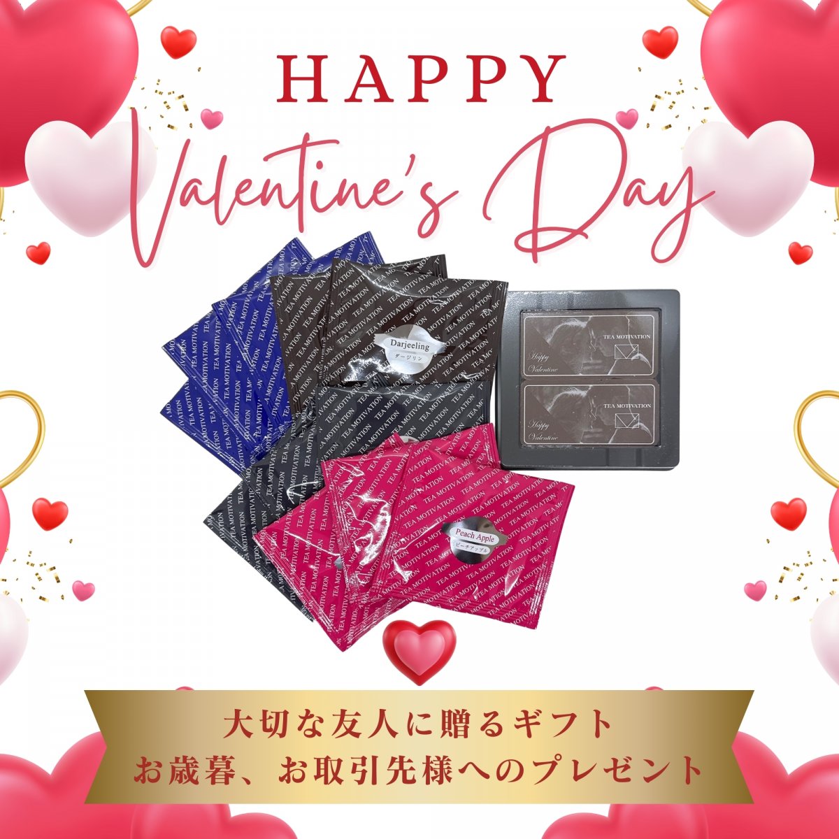 TEA MOTIVATION PREMIUM バレンタインチョコレートセット 4種アソート11包入 アールグレイ ダージリン アッサム ピーチアップル