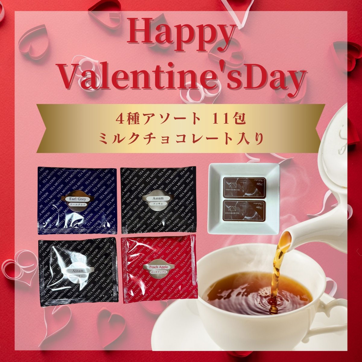 TEA MOTIVATION PREMIUM バレンタインチョコレートセット 4種アソート11包入　アールグレイ ダージリン アッサム ピーチアップル