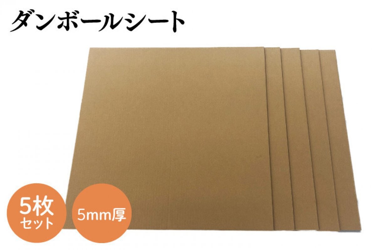 タチバナ産業 ダンボールシート 5mm厚 5枚セット (750mmX750mm) 工作 台紙 看板 厚紙