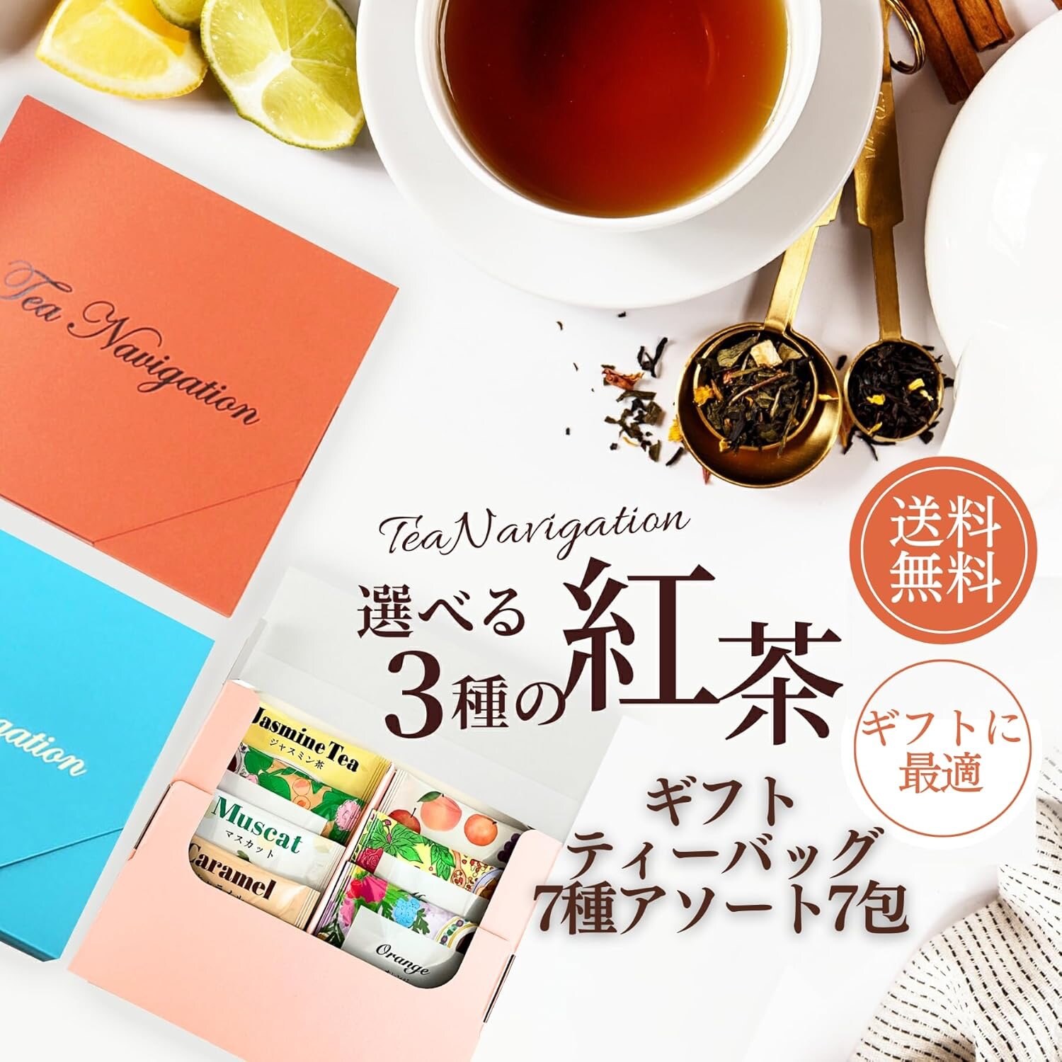 ツクツク限定/数量限定/高ポイント還元】TEA NAVIGATION 紅茶 ギフト