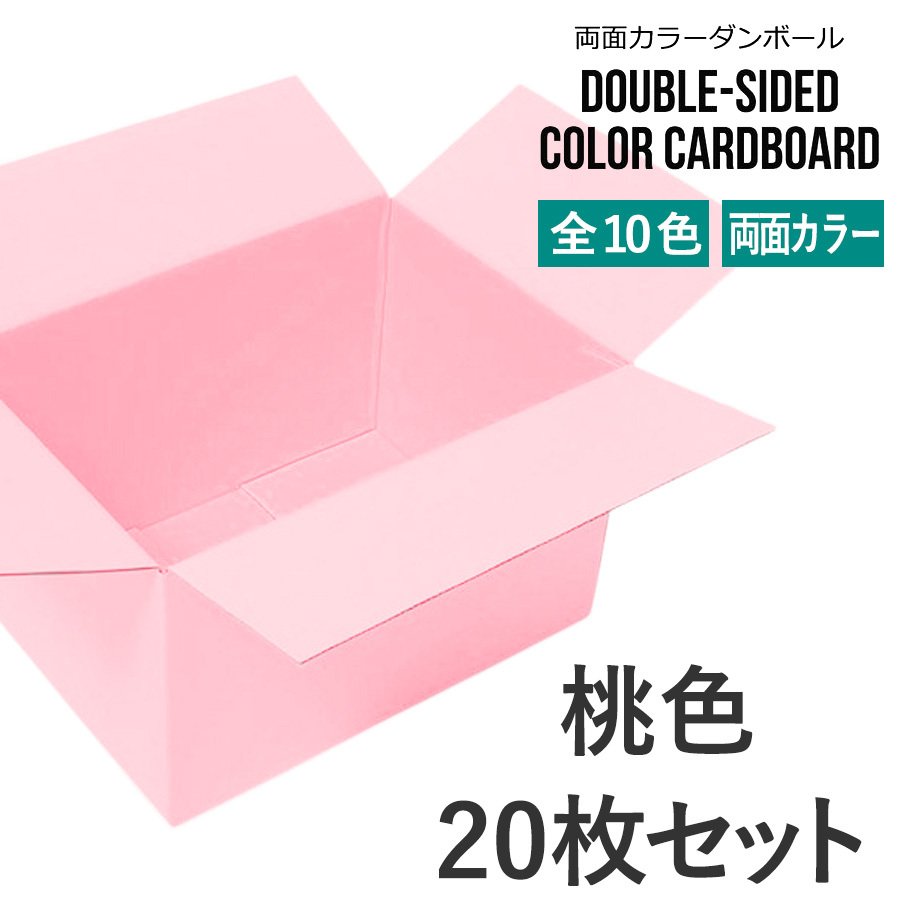 タチバナ産業 両面カラーダンボール 60サイズ ピンク 20枚セット