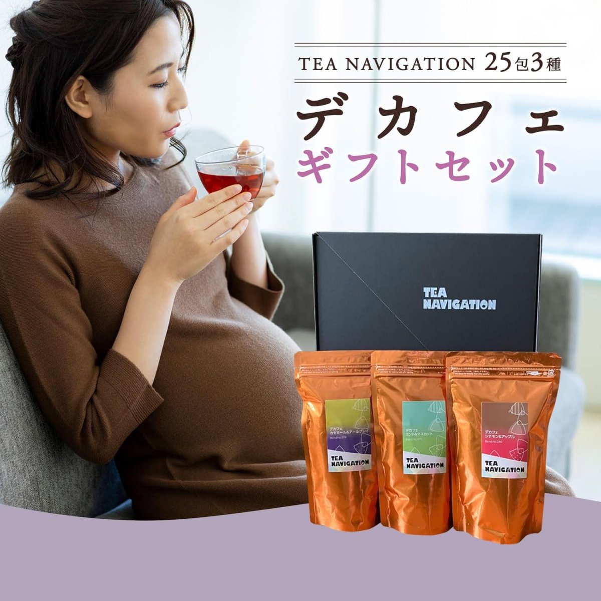 TEA NAVIGATION デカフェ紅茶 ギフトセット 25包3種 カフェインレス ティーバッグ [カモミール&アールグレイ/ミント&マスカット/シナモン&アップル] ホワイトデー 母の日