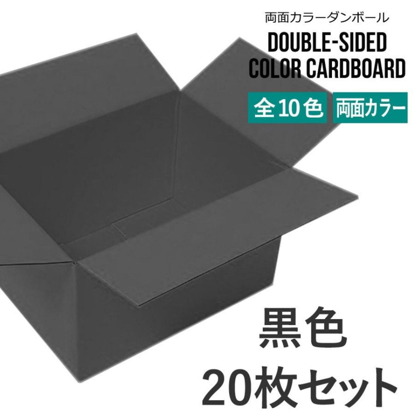 タチバナ産業 両面カラーダンボール 60サイズ 黒色 20枚セット