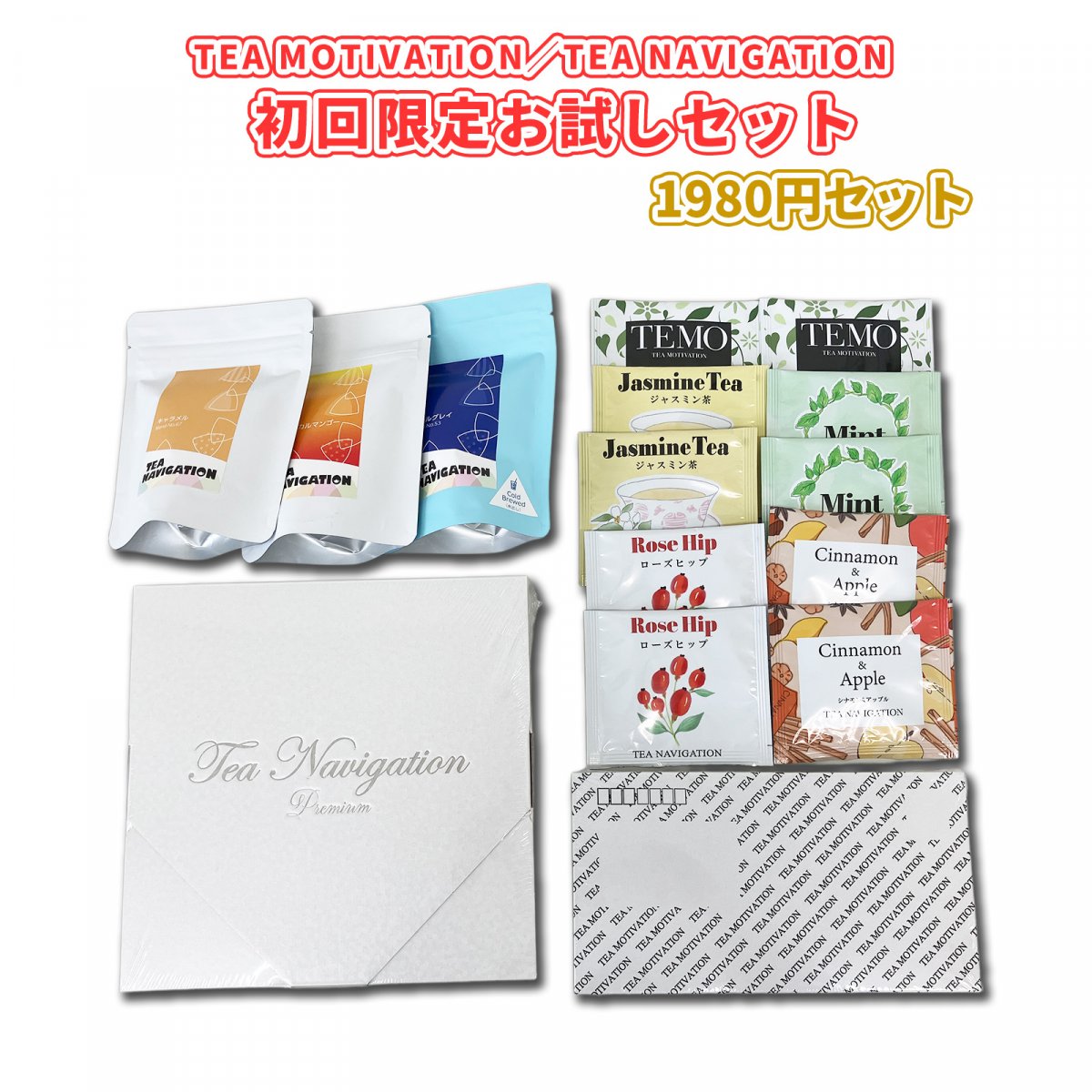 お一人様1回限り】TEA MOTIVATION／TEA NAVIGATION 初回限定お試し 