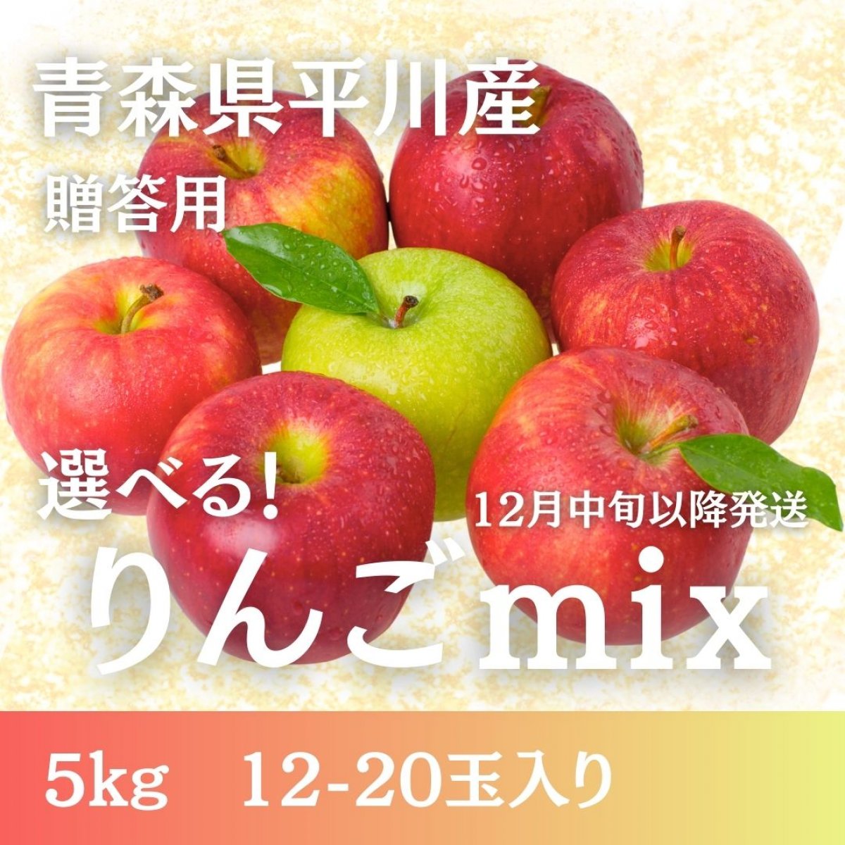 【贈答用】えらべる！りんごMIX 5kg（12〜20個）