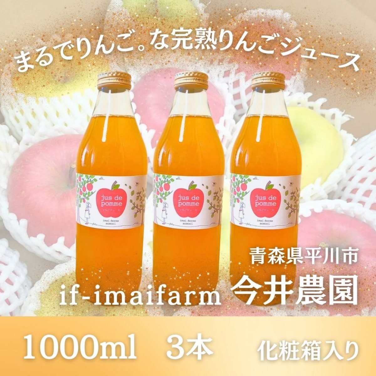 まるでりんご。な完熟りんごジュース【1000ml瓶 3本セット】
