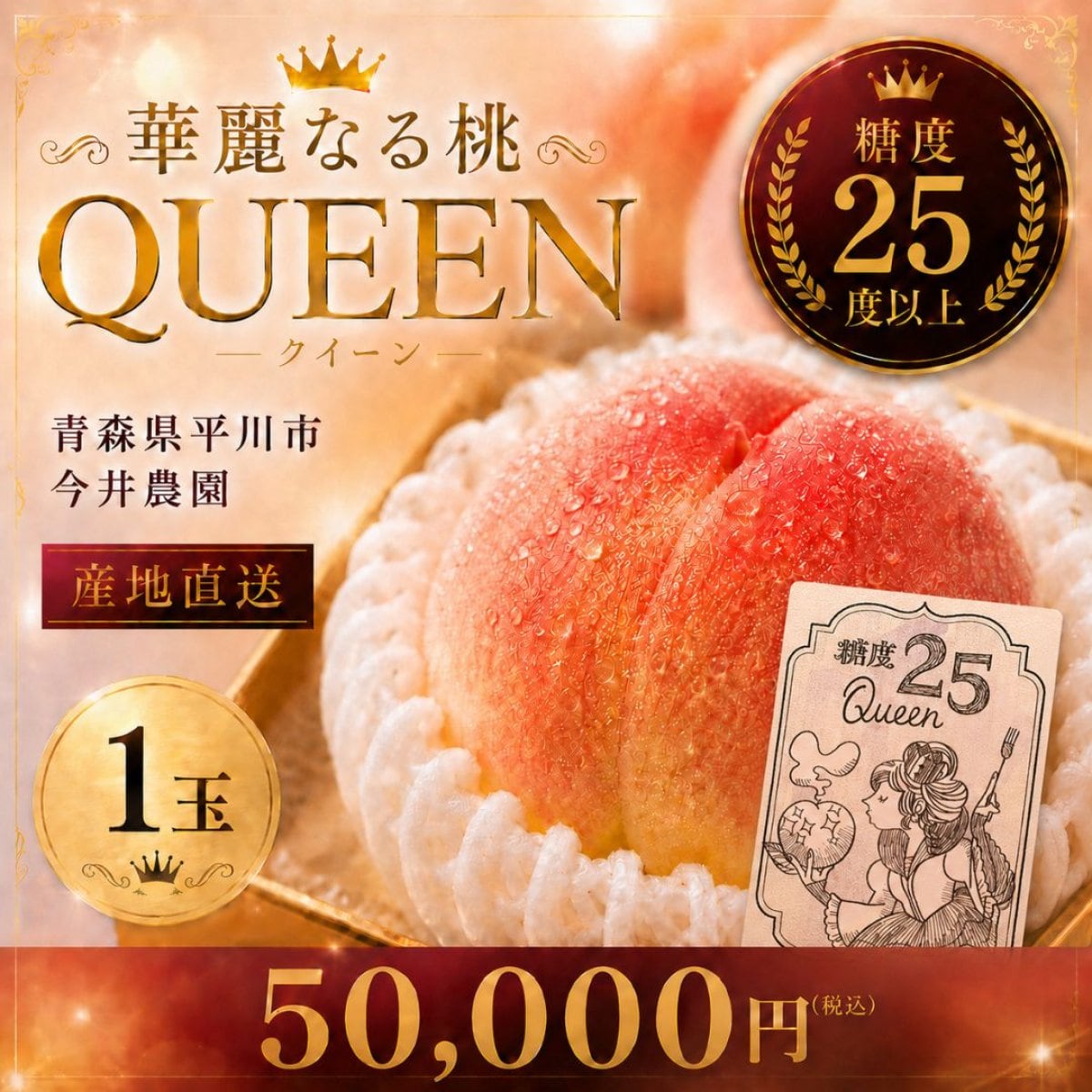 糖度25度以上】高級桃 1玉｜QUEEN｜青森県平川市 if-imaifarm（今井