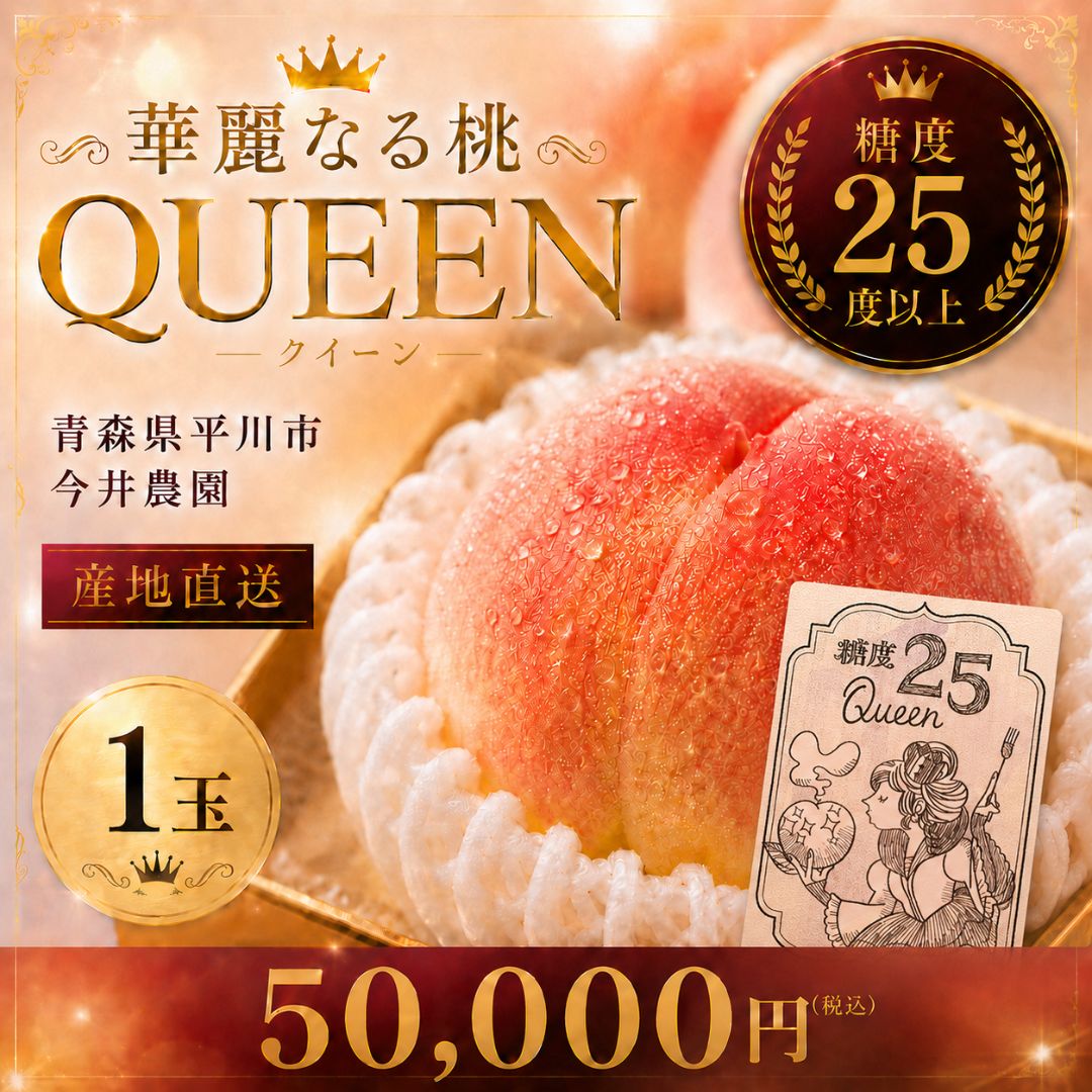 限定3【糖度25度以上】高級桃 1玉｜QUEEN｜青森県平川市 if-imaifarm