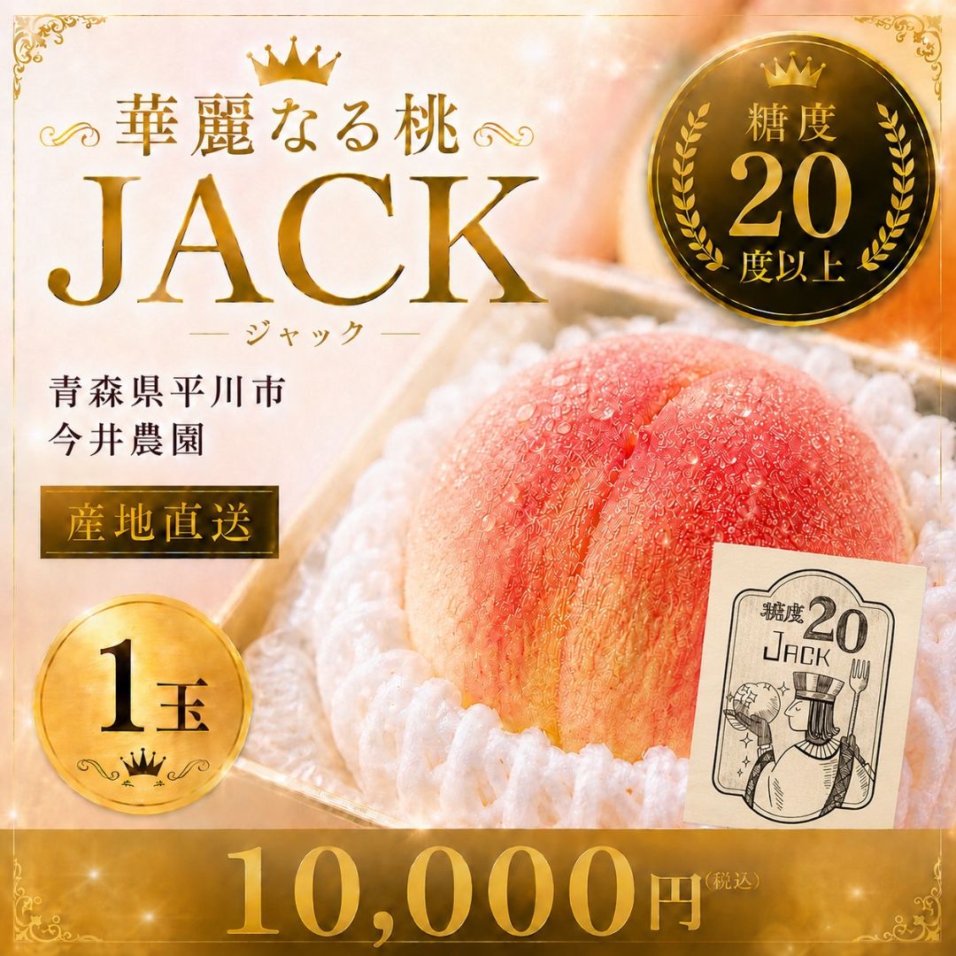 限定5【糖度20度以上】高級桃 1玉｜JACK｜青森県平川市 if-imaifarm