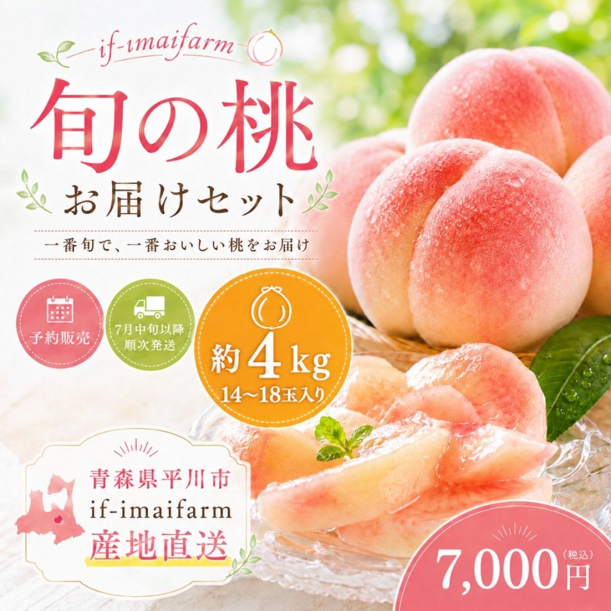 糖度30度の桃の全国ギフト発送｜青森県平川市｜if-imaifarm（今井農園）