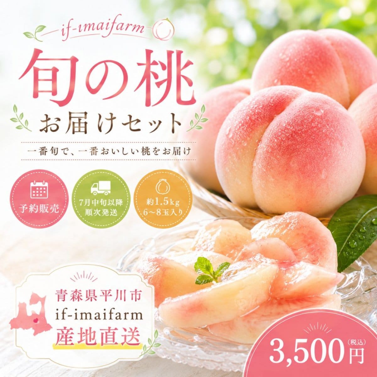 【予約販売】桃約1.5㎏｜6〜8玉入り｜青森県平川市if-imaifarm（今井農園）産地直送「PRINCESS」