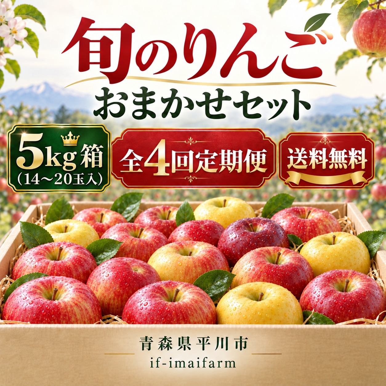 4箱目/全4箱 クレガーレ (りんご) 168枚セット プラ BM色 予約販売】旬のりんごおまかせセット5kg箱（14〜20玉）｜全4回定期便