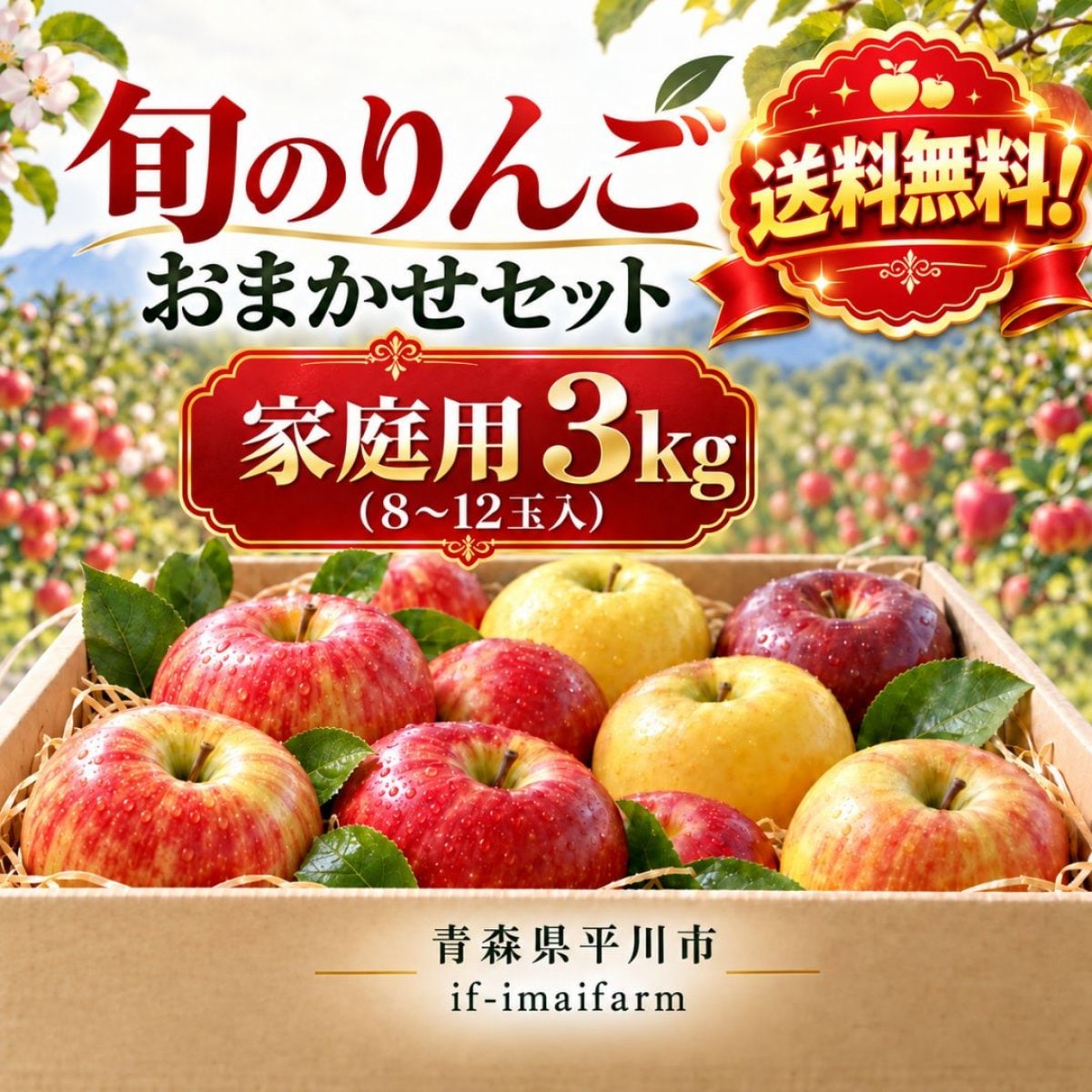 【送料無料】家庭用3kg｜旬のりんごおまかせセット