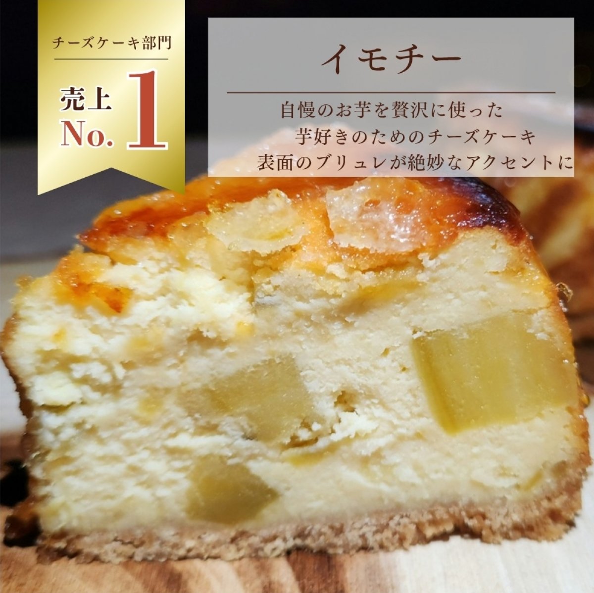 【5号(15cm)ホール】こだわりのさつまいもチーズケーキ「イモチー」|地産地消 @古庄からいも農園