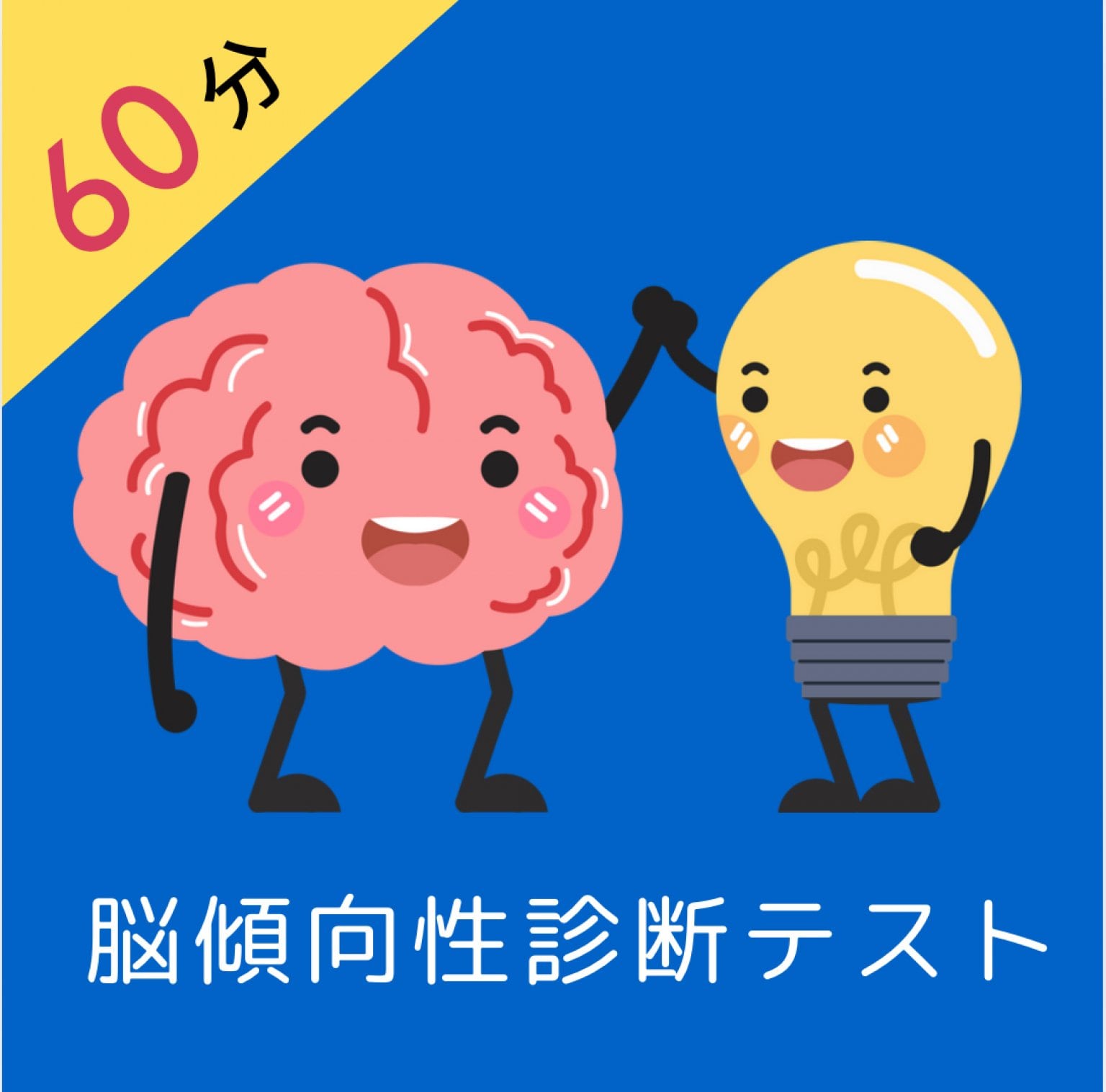 脳傾向性診断テスト解説セッション【60分】