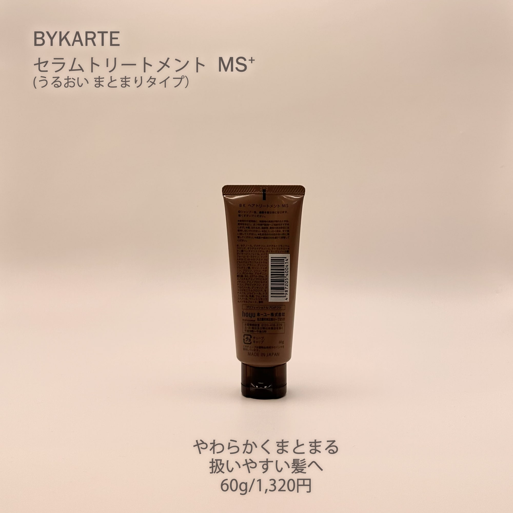 バイカルテ(ミニサイズ)60g セラムトリートメント MS+