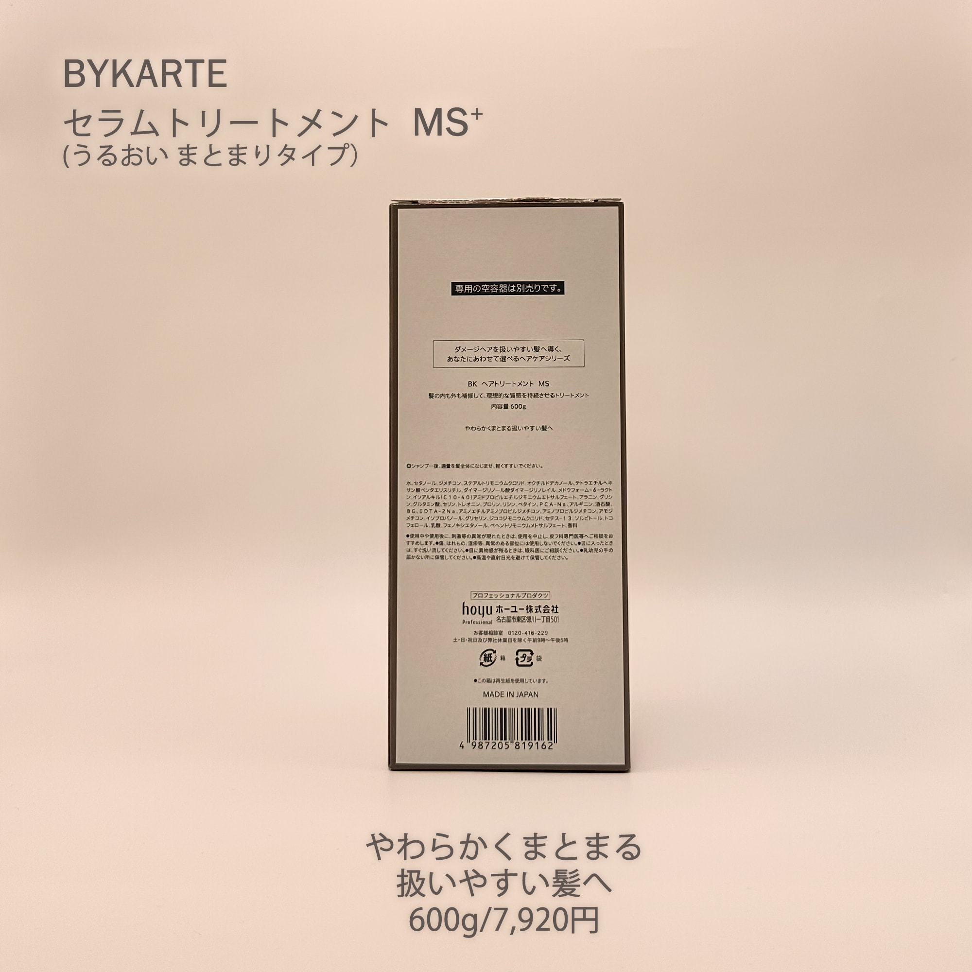 バイカルテ(詰替用)エコインパック セラムトリートメント MS+(600g)