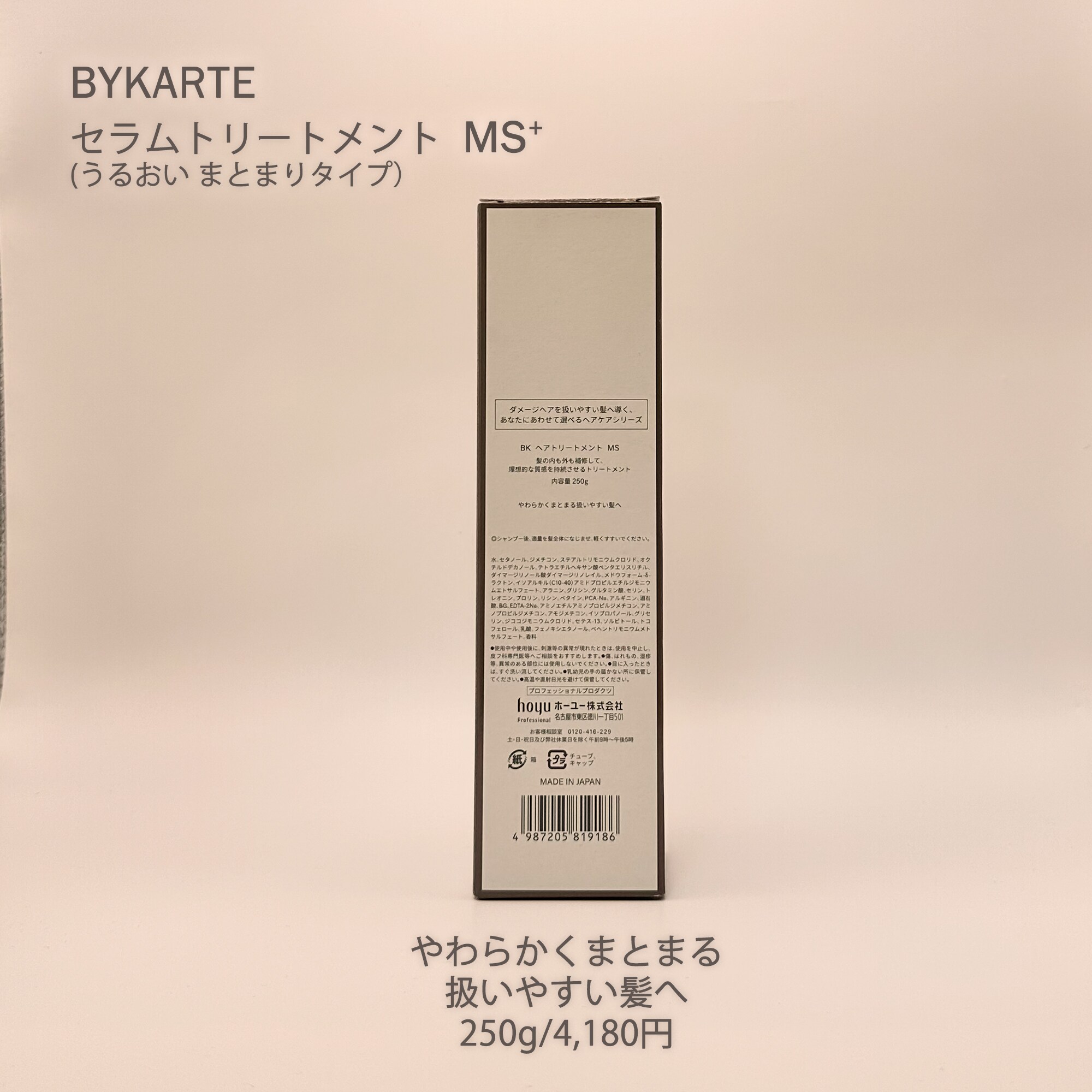 バイカルテ250g セラムトリートメント MS+