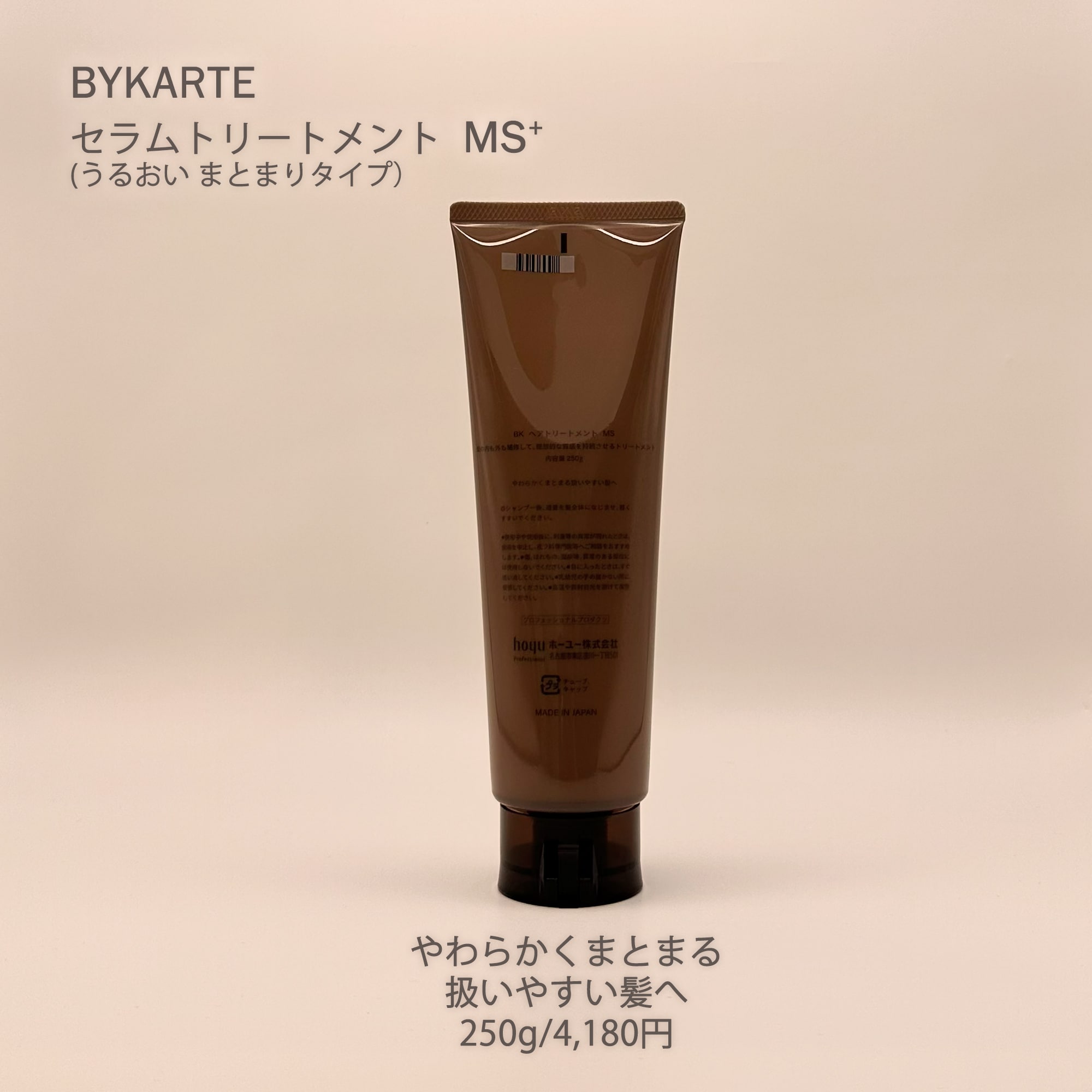 バイカルテ250g セラムトリートメント MS+