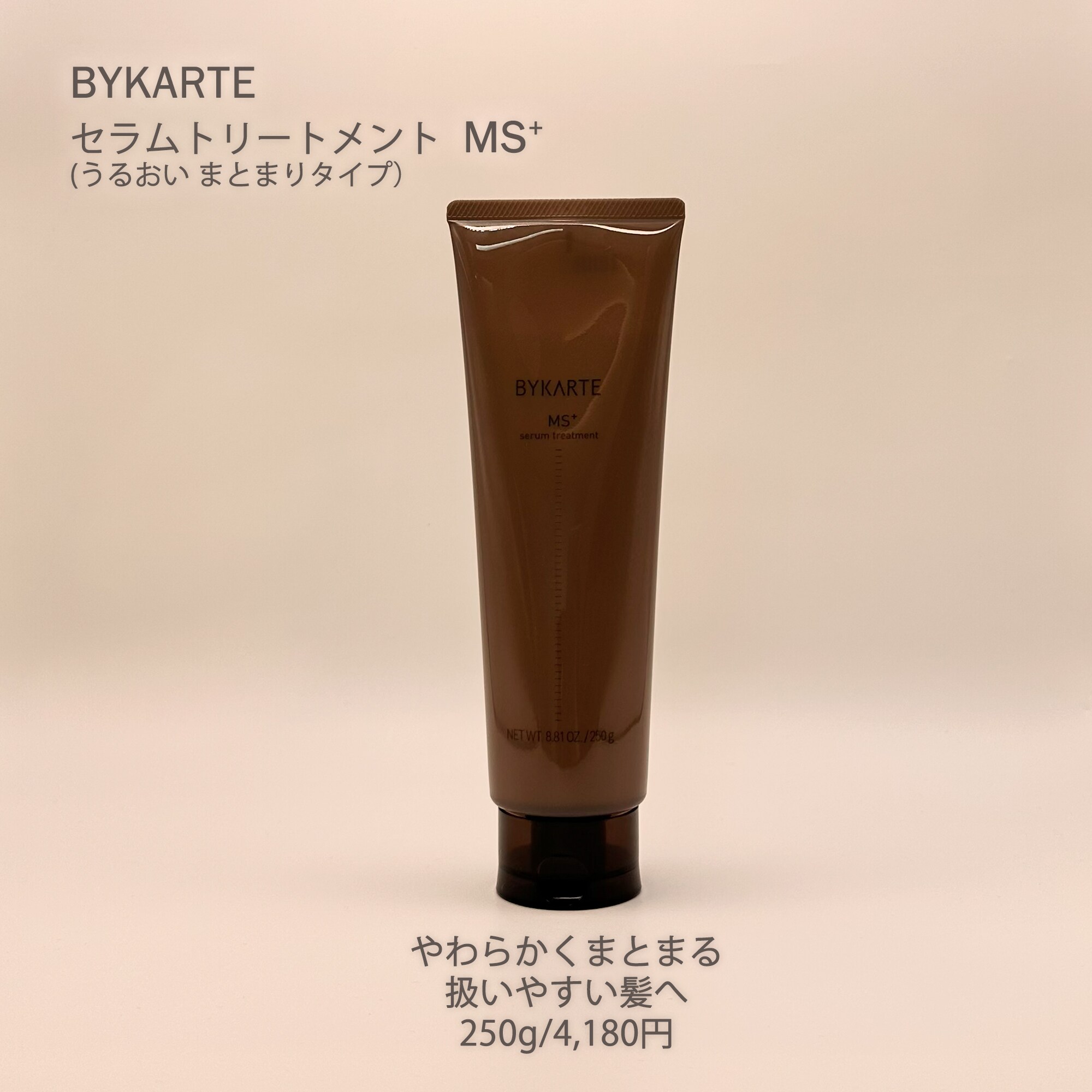 バイカルテ250g セラムトリートメント MS+