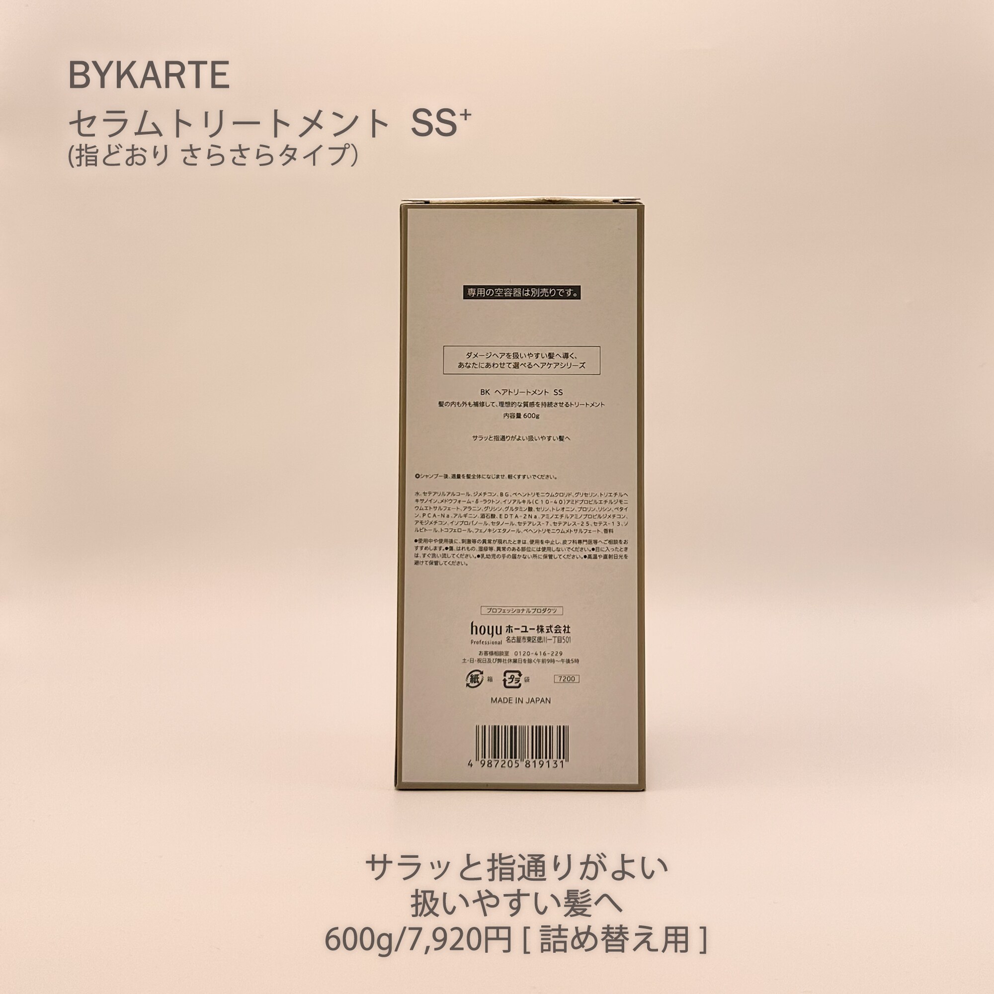 バイカルテ(詰替用)エコインパック セラムトリートメント SS+(600g)