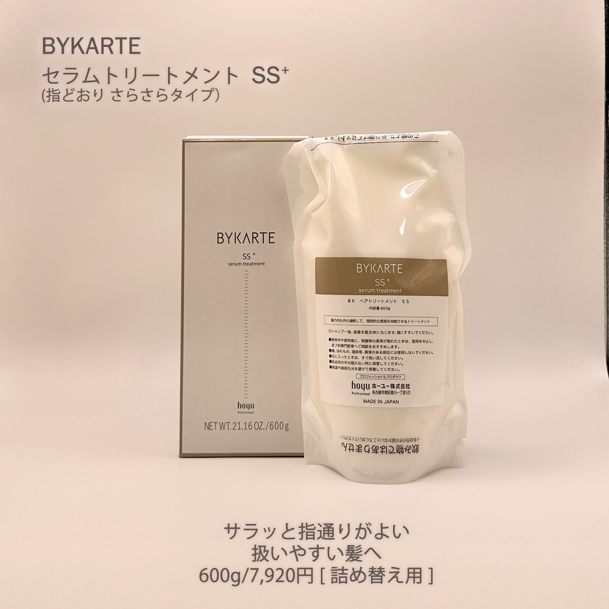 バイカルテ(詰替用)エコインパック セラムトリートメント SS+(600g)