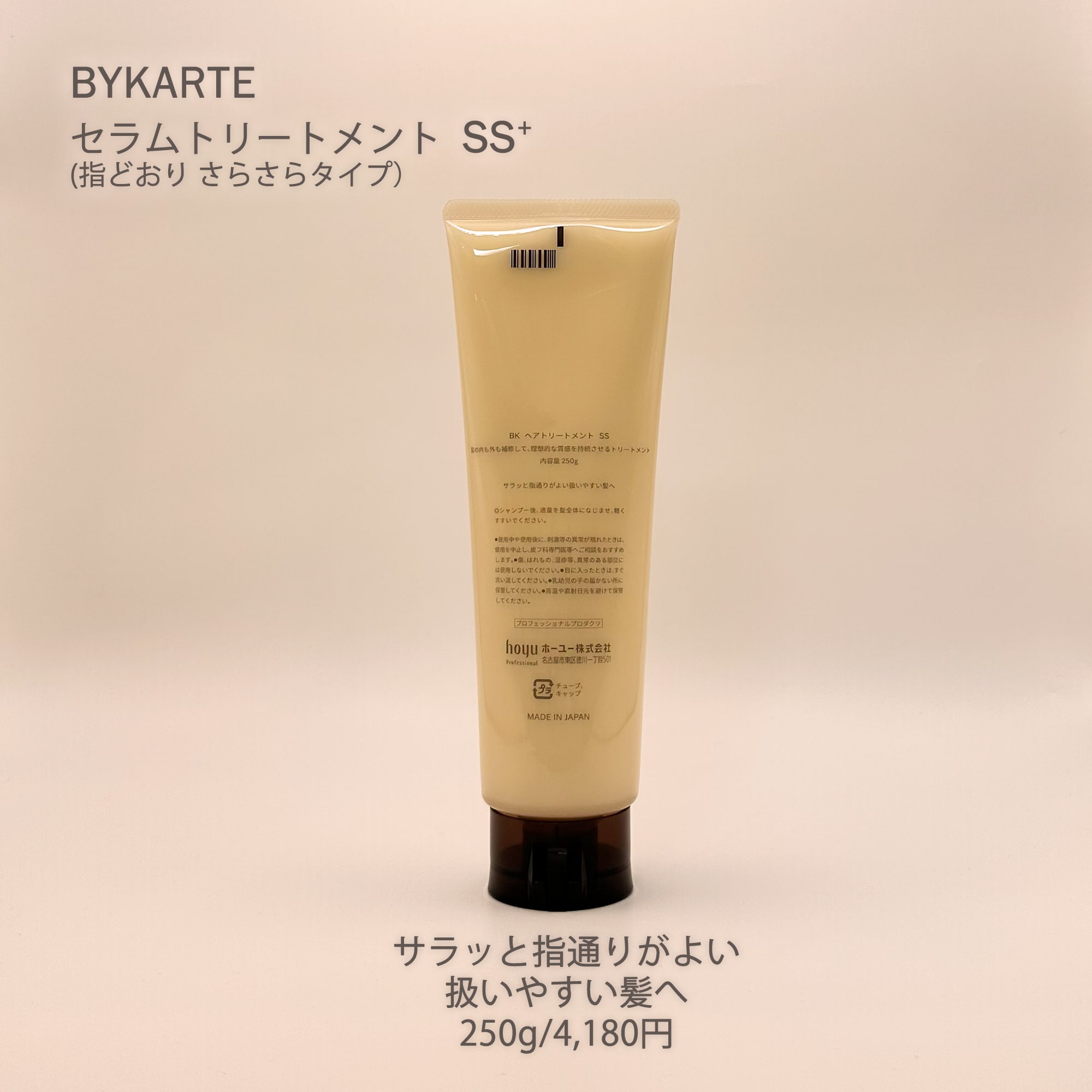 バイカルテ250g セラムトリートメント SS+