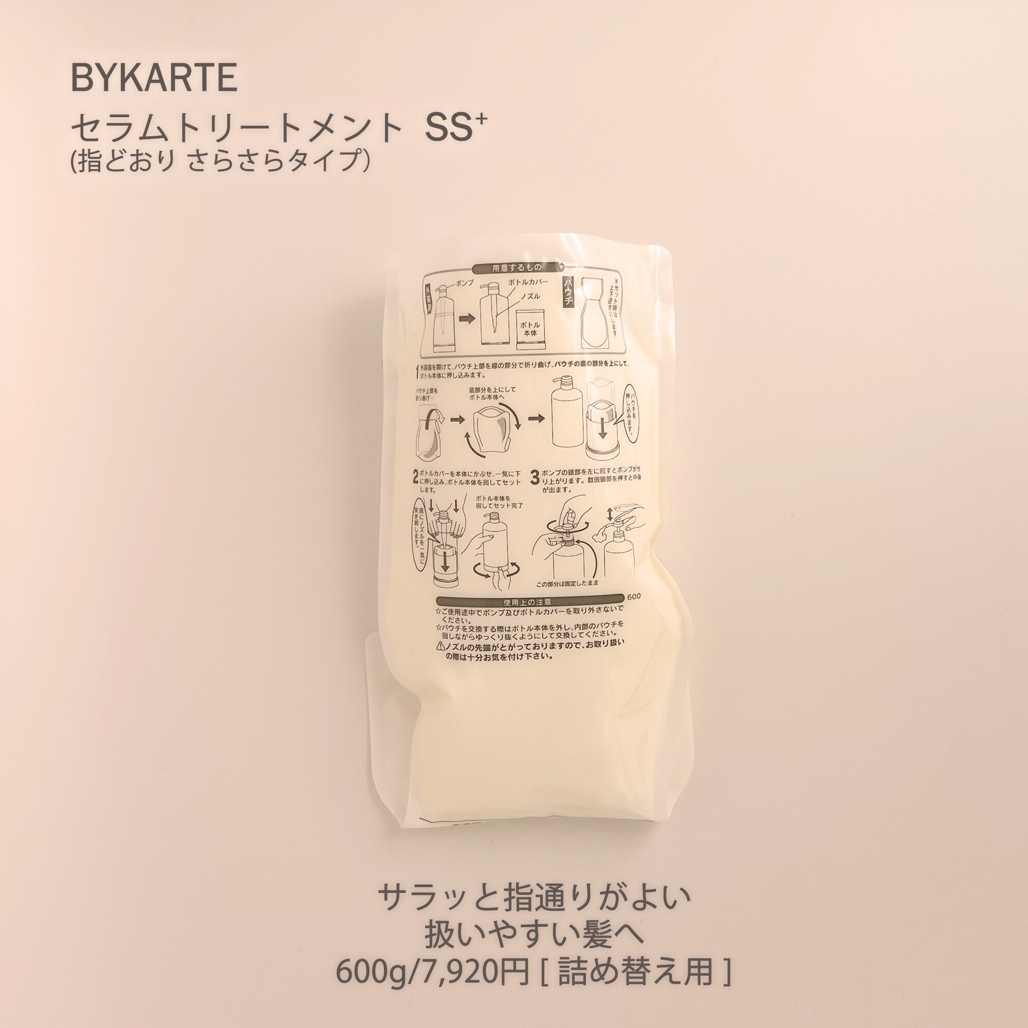 バイカルテ(詰替用)エコインパック セラムトリートメント SS+(600g)