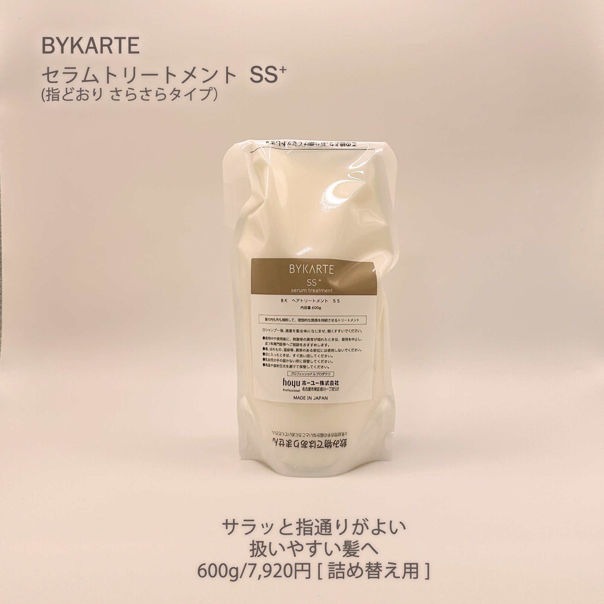 バイカルテ(詰替用)エコインパック セラムトリートメント SS+(600g)
