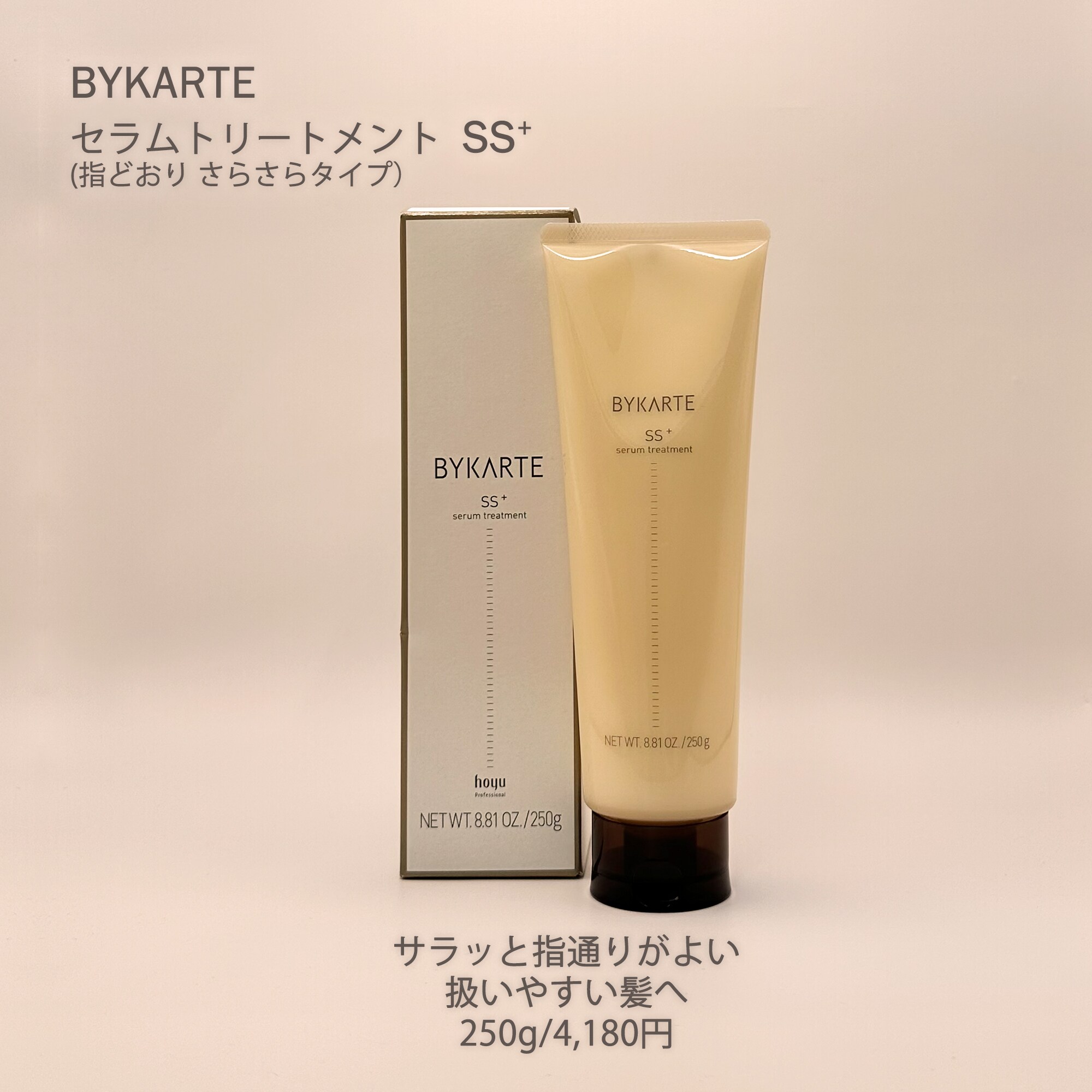バイカルテ250g セラムトリートメント SS+