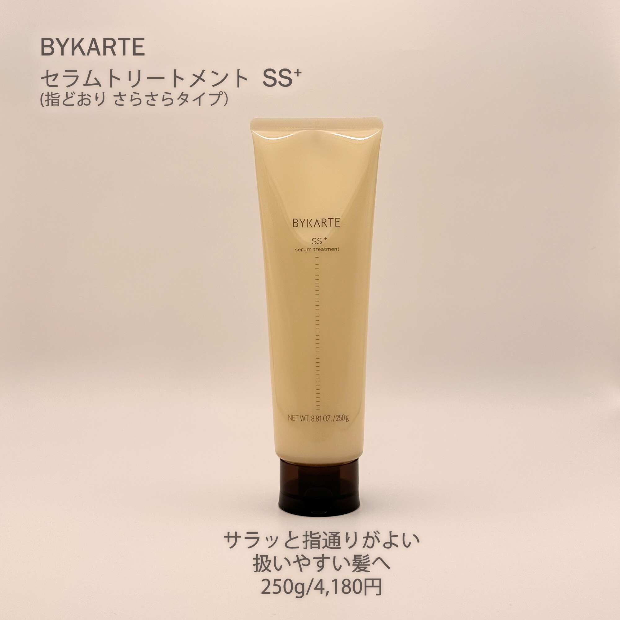 バイカルテ250g セラムトリートメント SS+