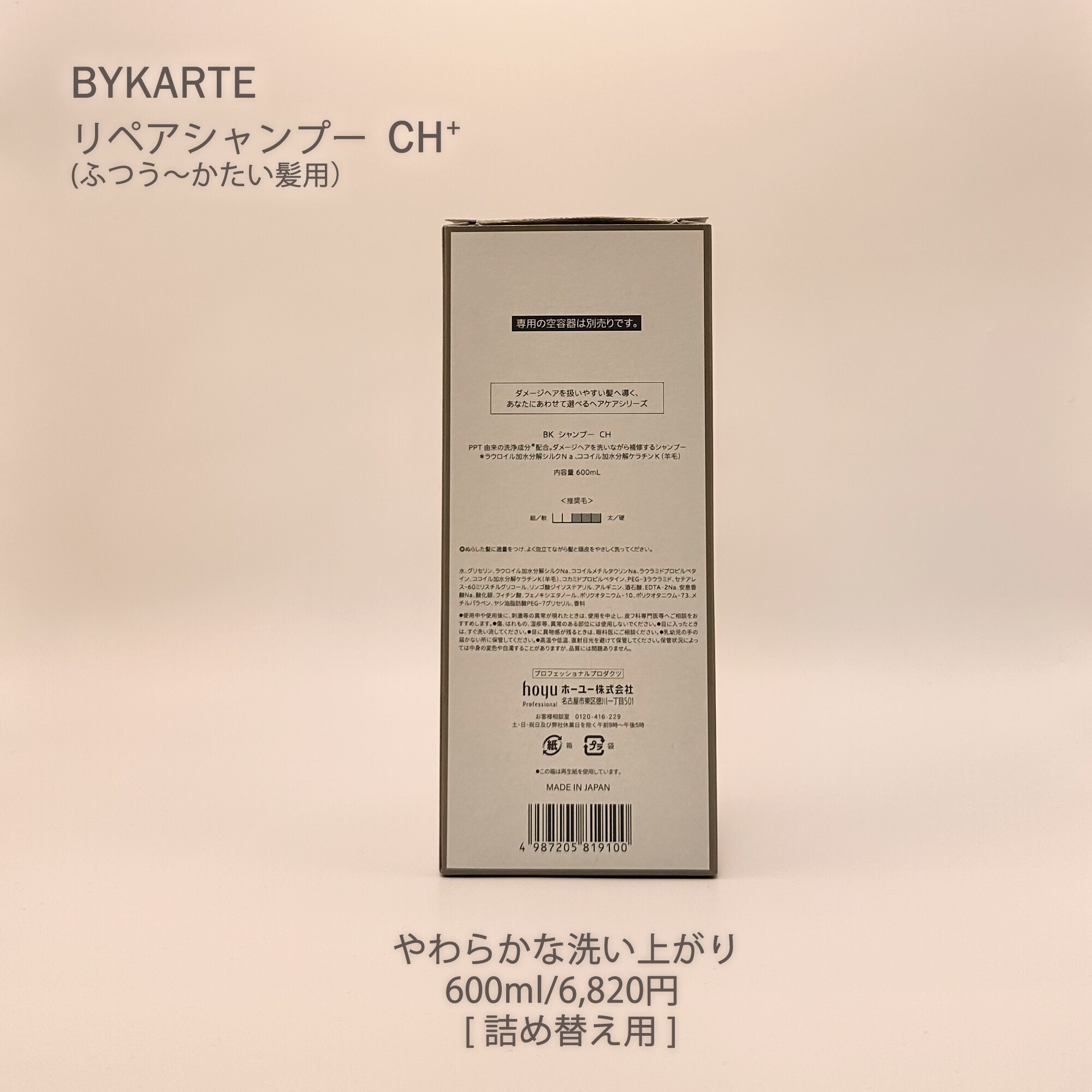 バイカルテ(詰替用)エコインパックリペアシャンプー CH+(600g)