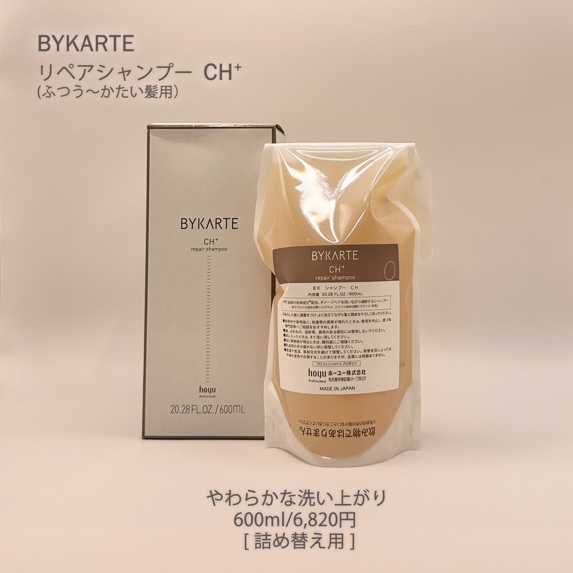 バイカルテ シャンプー CH+ & トリートメント MS+ 600ml 【公式通販】